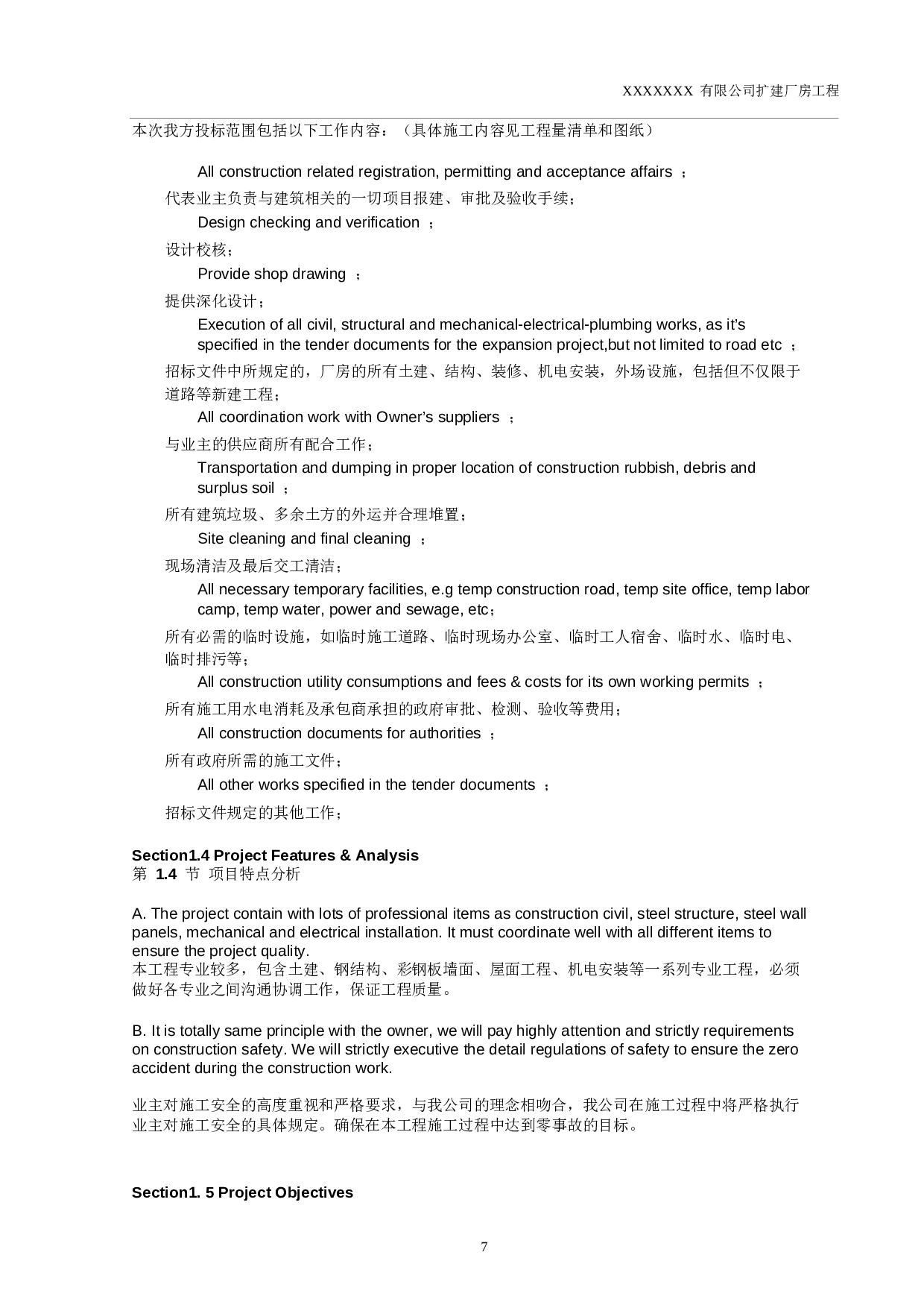 施工总承包投标&mdash;技术标-中英文全版Word版.docx 第6页