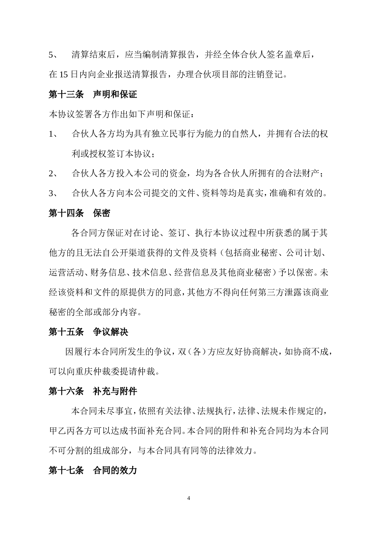 施工项目合作框架协议书.doc 第4页