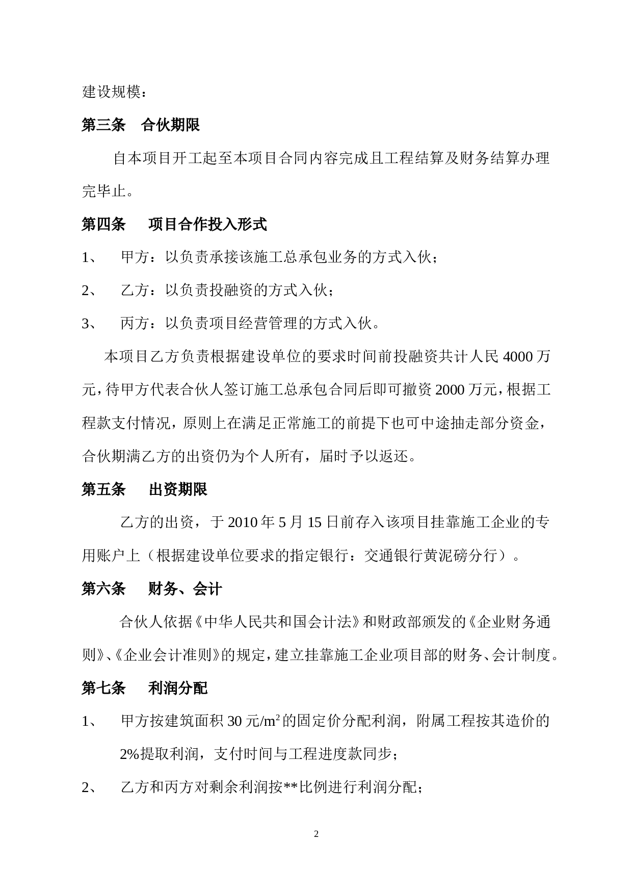施工项目合作框架协议书.doc 第2页