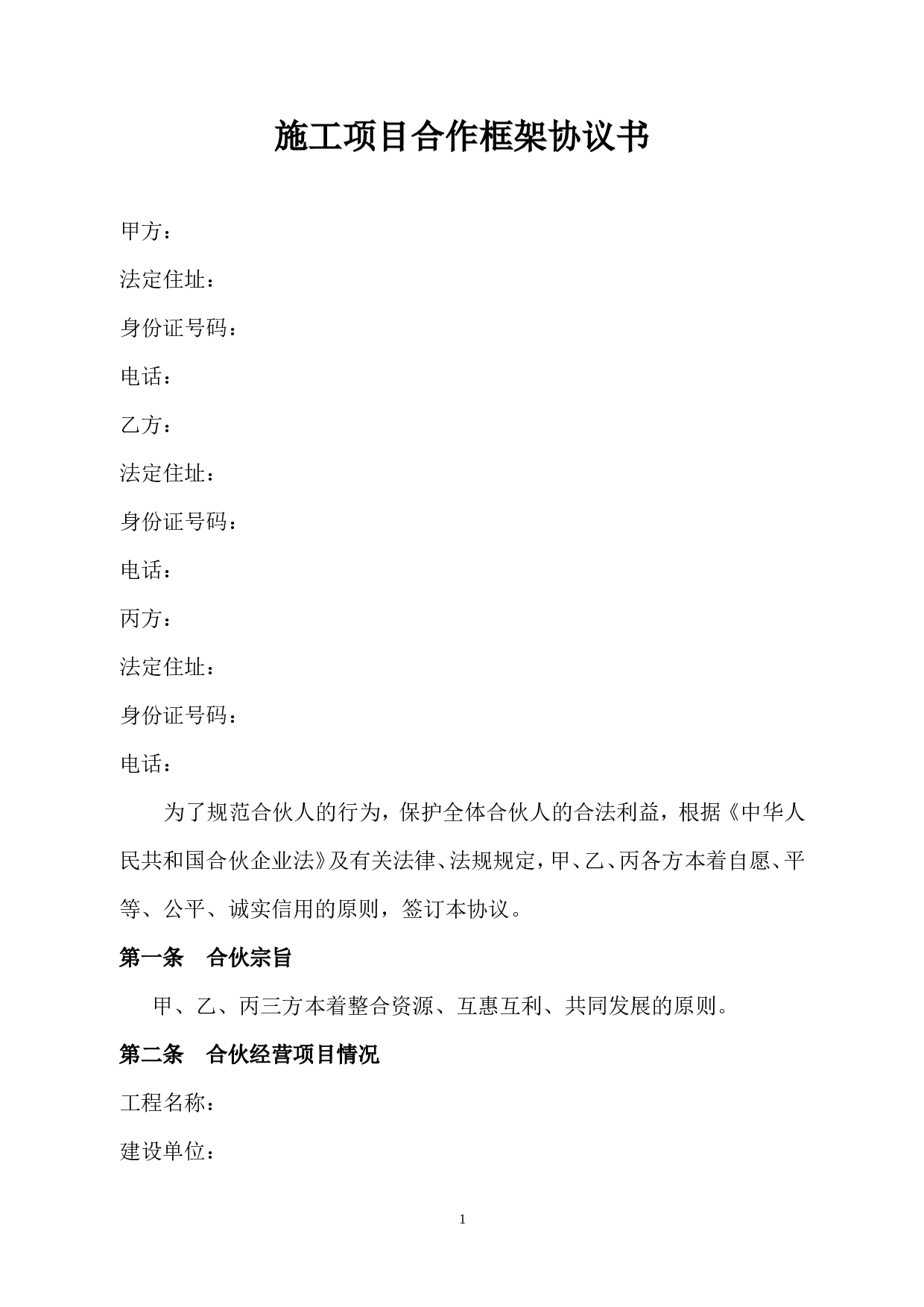 施工项目合作框架协议书.doc 第1页