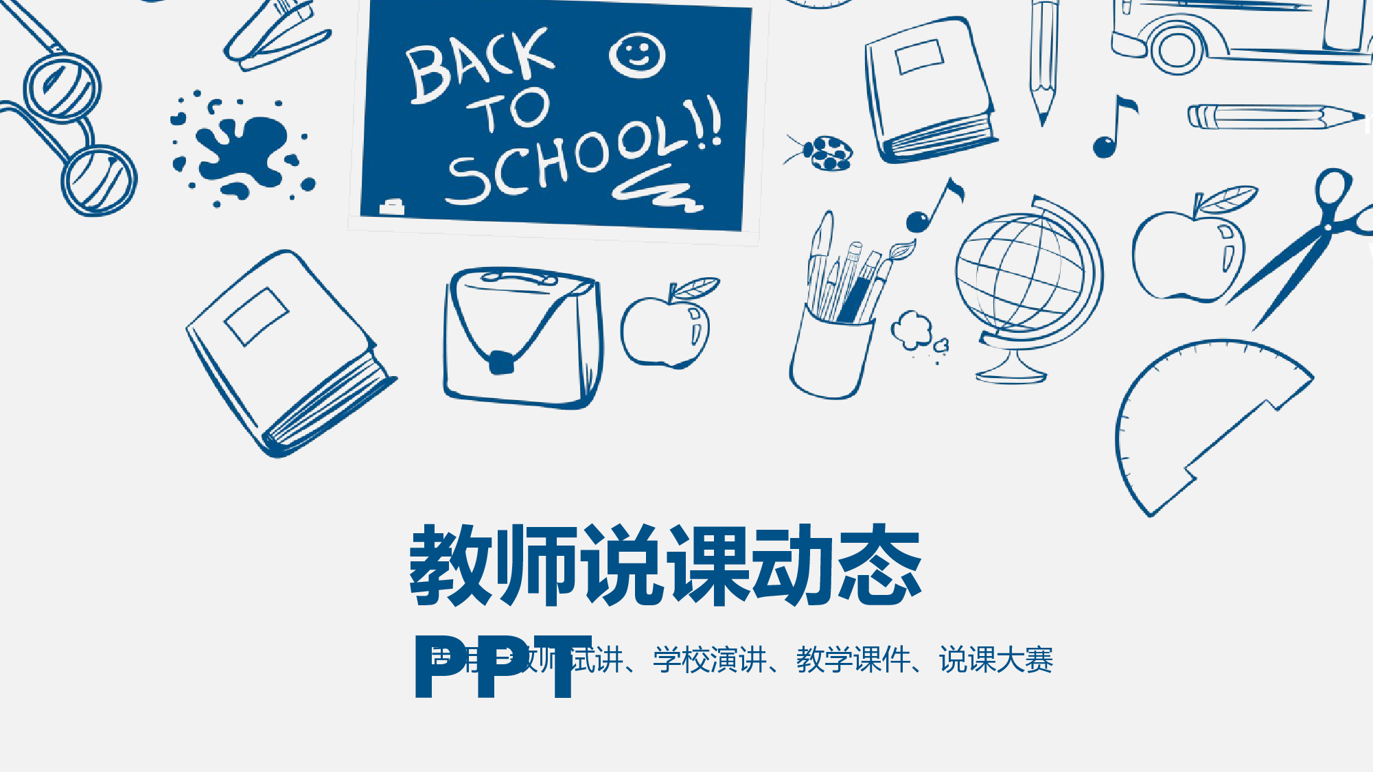 教育说课 (64).pptx 第1页