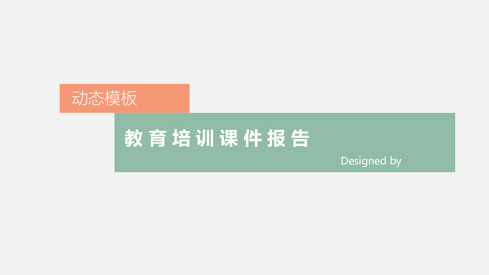 教育说课 (65).pptx 第1页