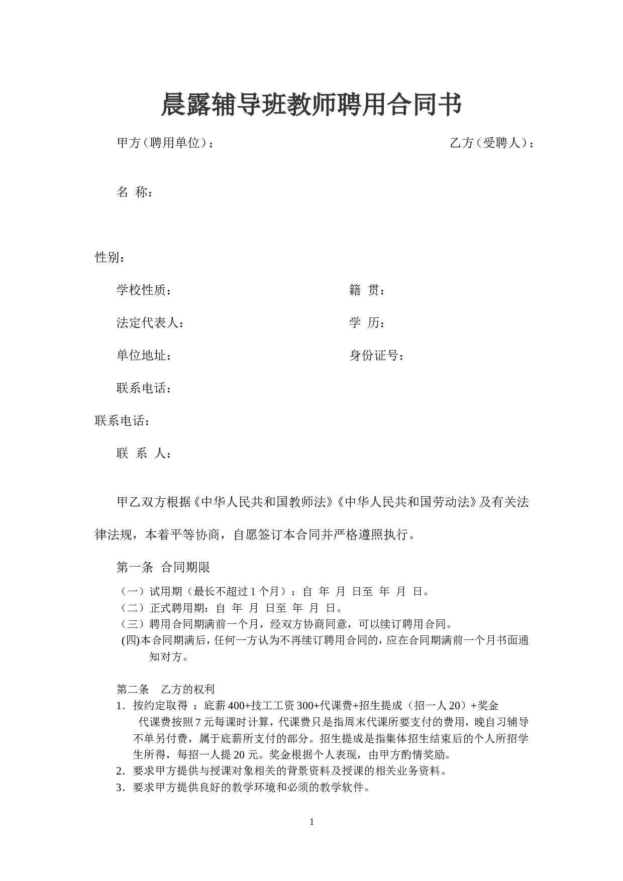 晨露辅导班教师聘用合同1.doc 第1页