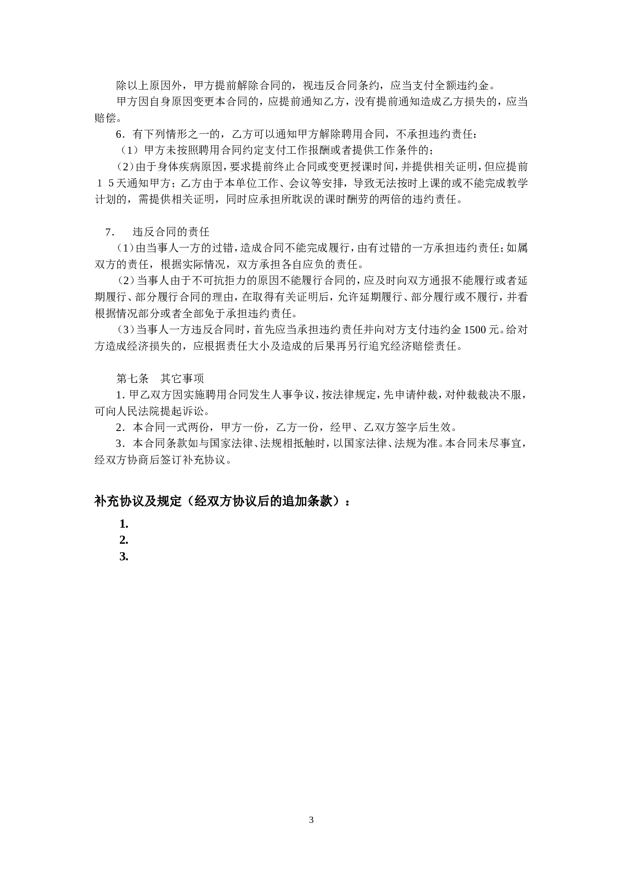晨露辅导班教师聘用合同1.doc 第3页