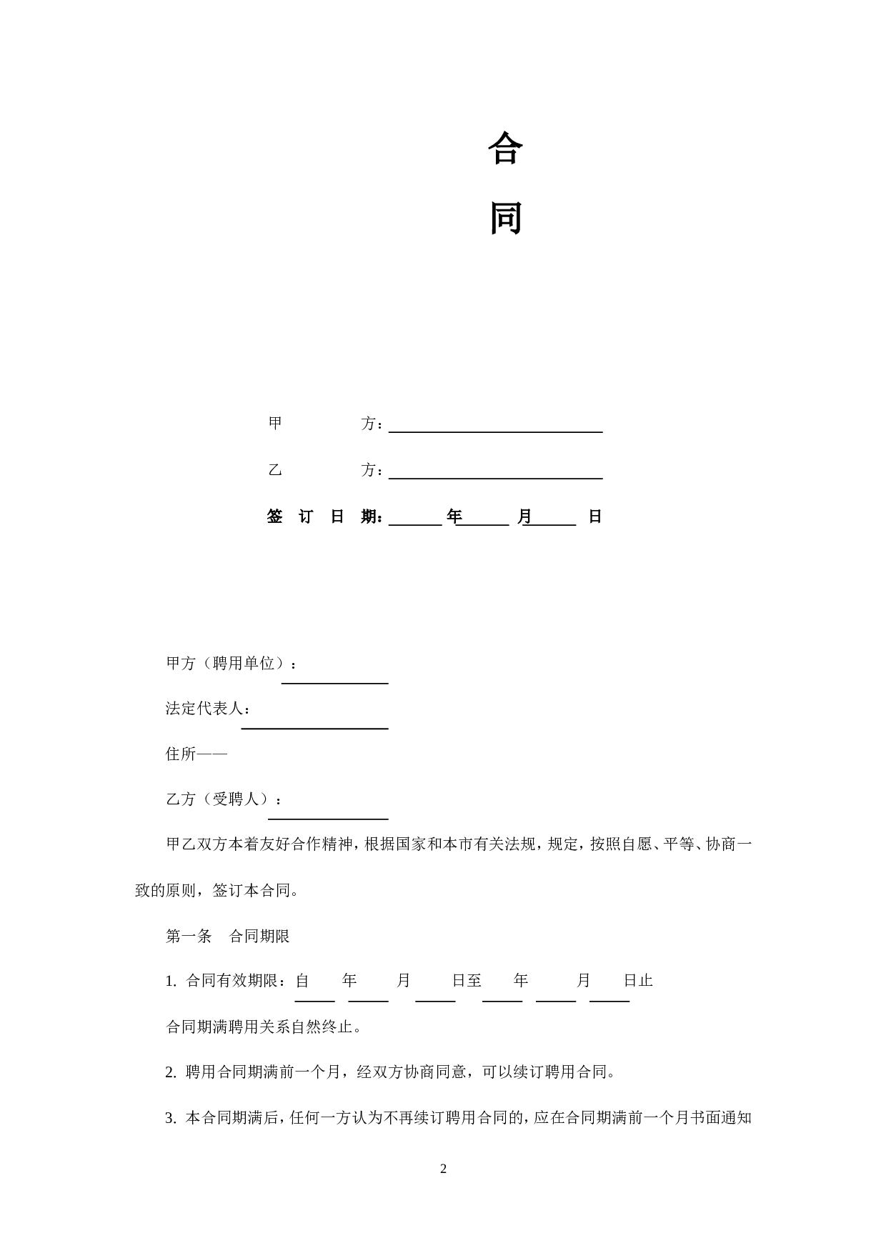 暑期辅导班教师聘用合同.doc 第2页