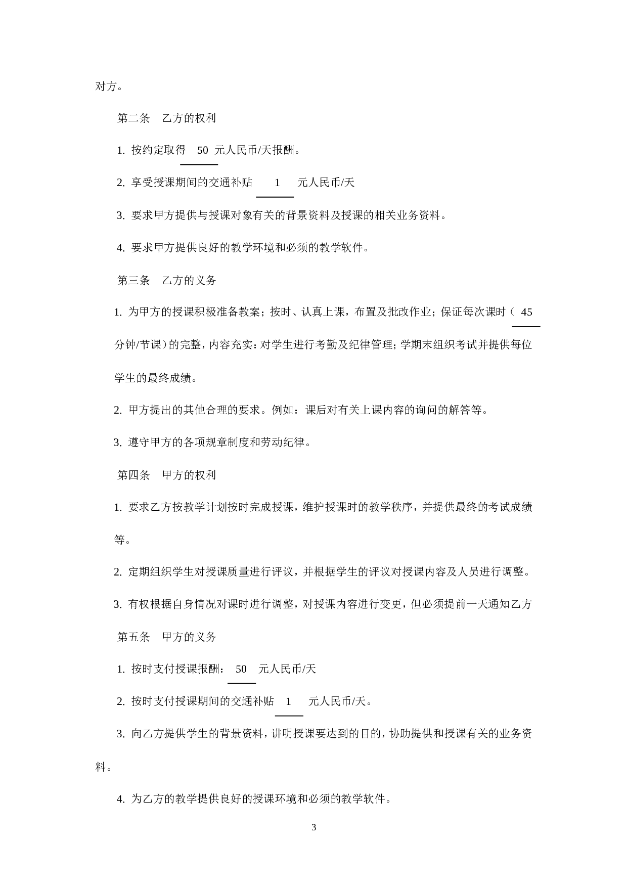 暑期辅导班教师聘用合同.doc 第3页
