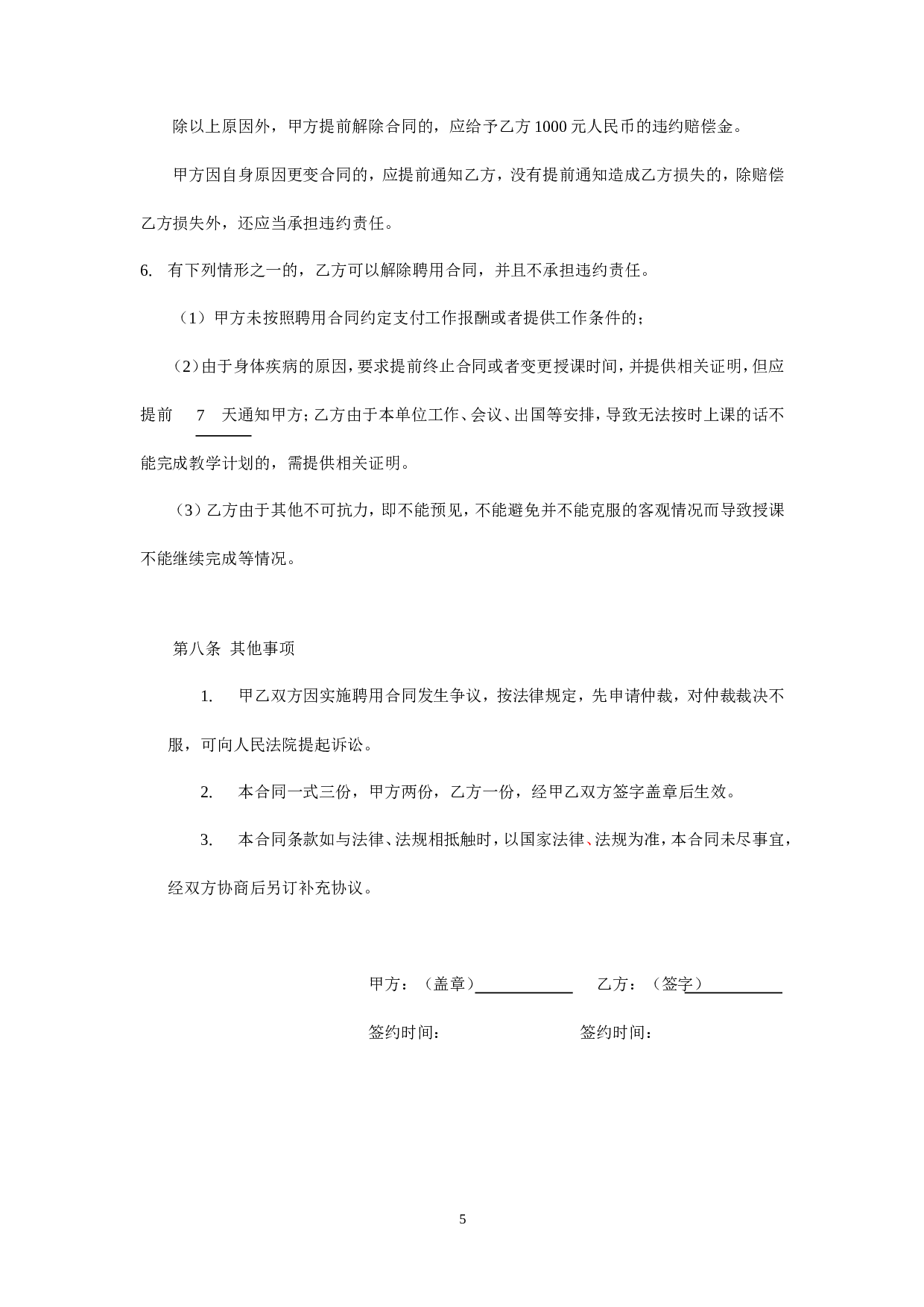 暑期辅导班教师聘用合同.doc 第5页