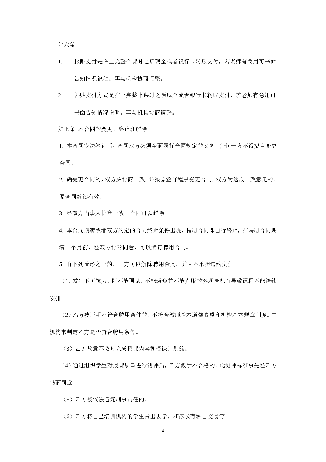 暑期辅导班教师聘用合同.doc 第4页