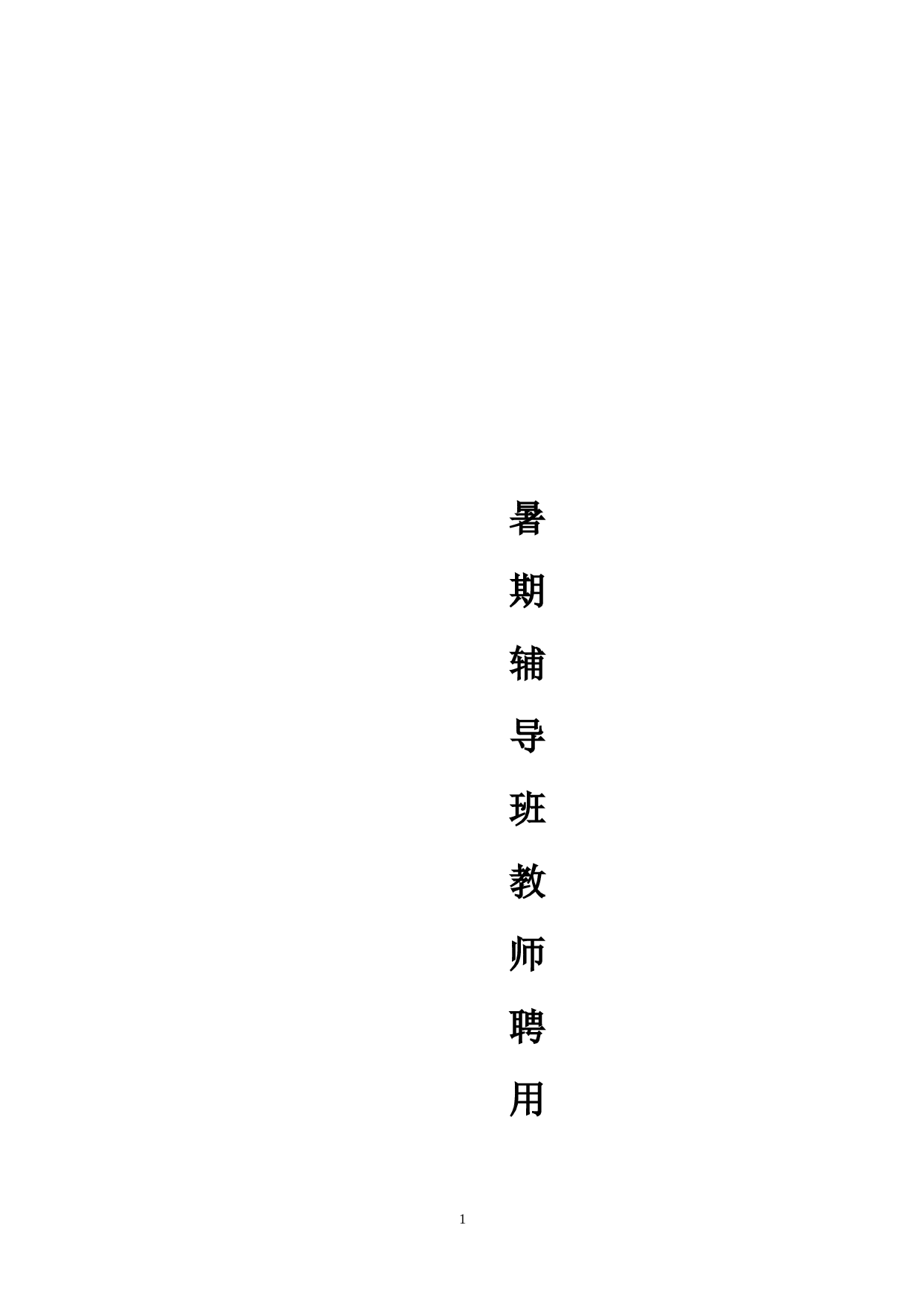 暑期辅导班教师聘用合同.doc 第1页