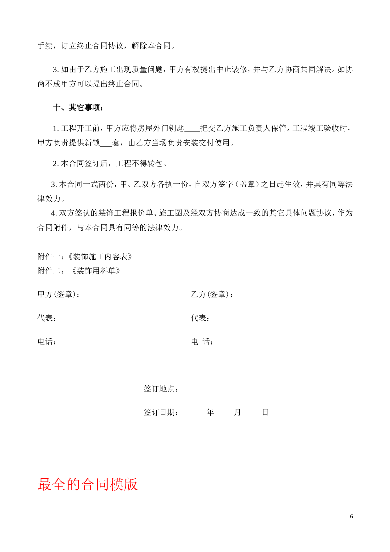 最全的个人房屋装修合同(范本).doc 第6页