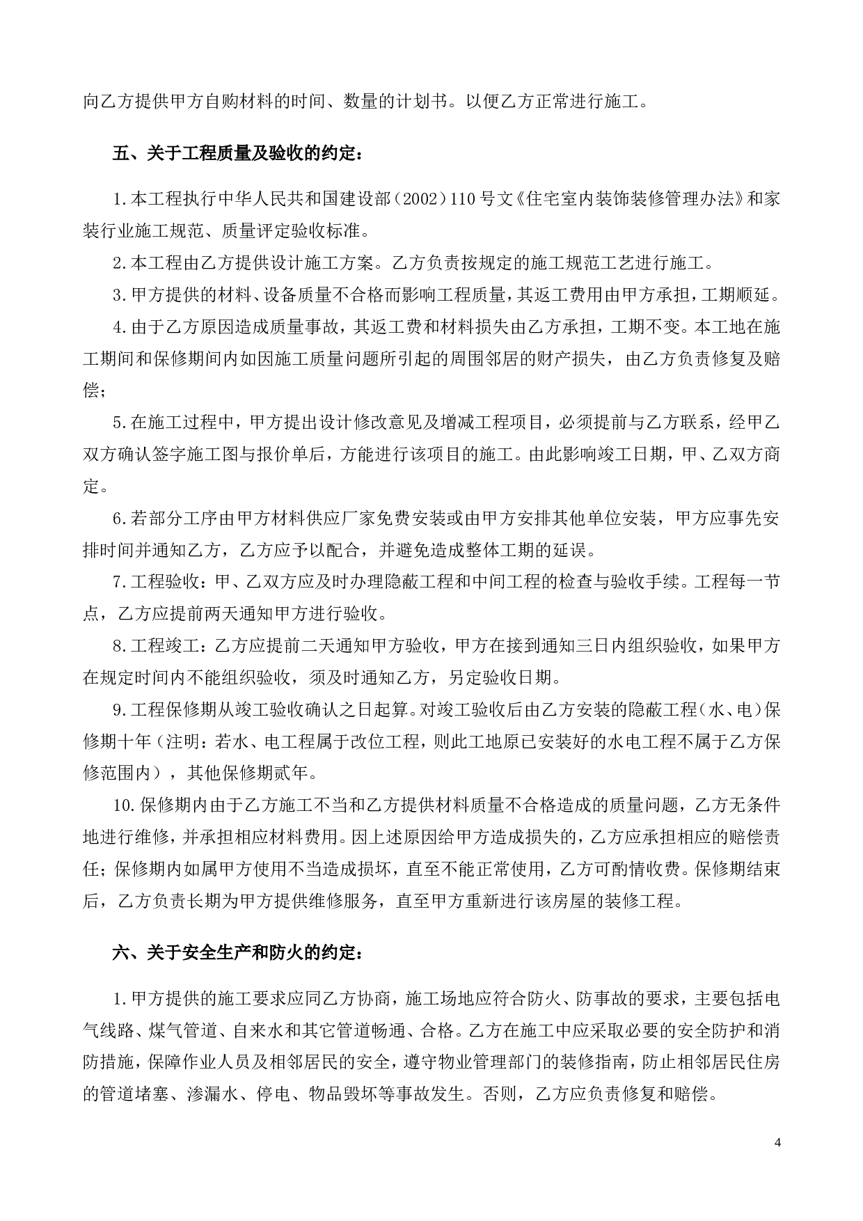 最全的个人房屋装修合同(范本).doc 第4页