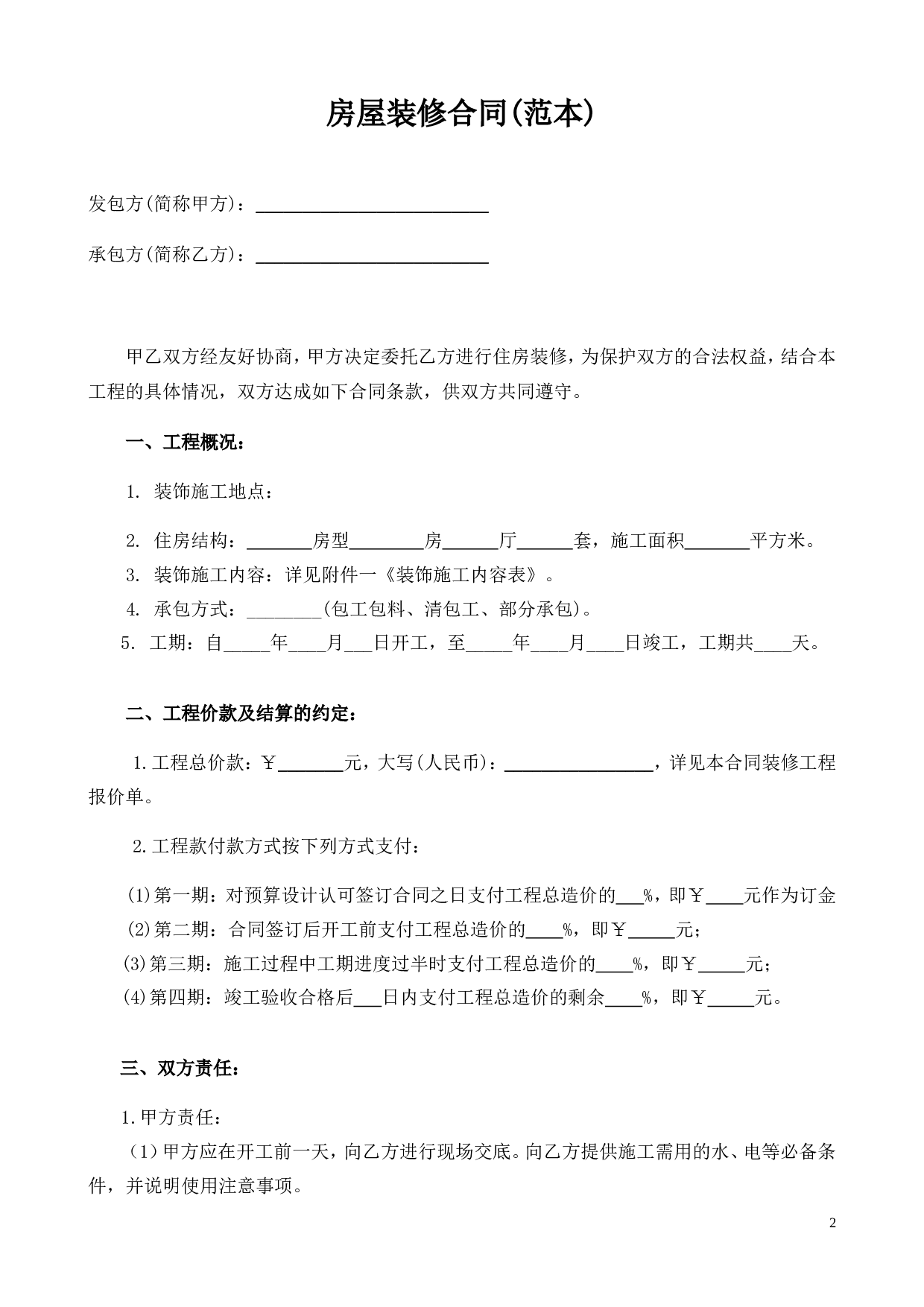 最全的个人房屋装修合同(范本).doc 第2页