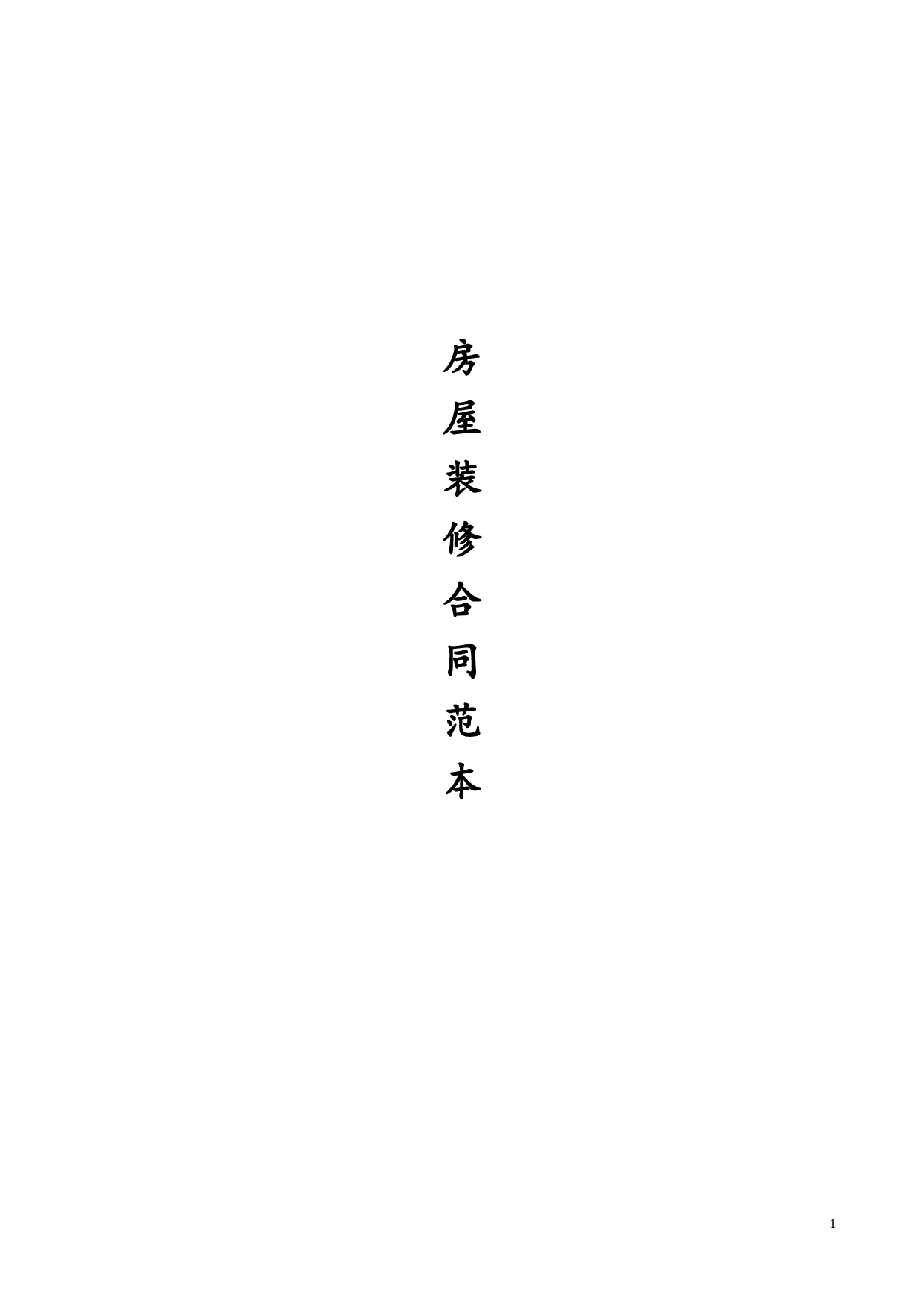 最全的个人房屋装修合同(范本).doc 第1页