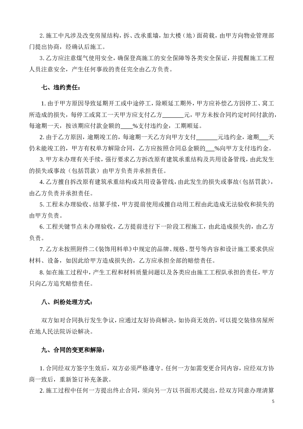 最全的个人房屋装修合同(范本).doc 第5页