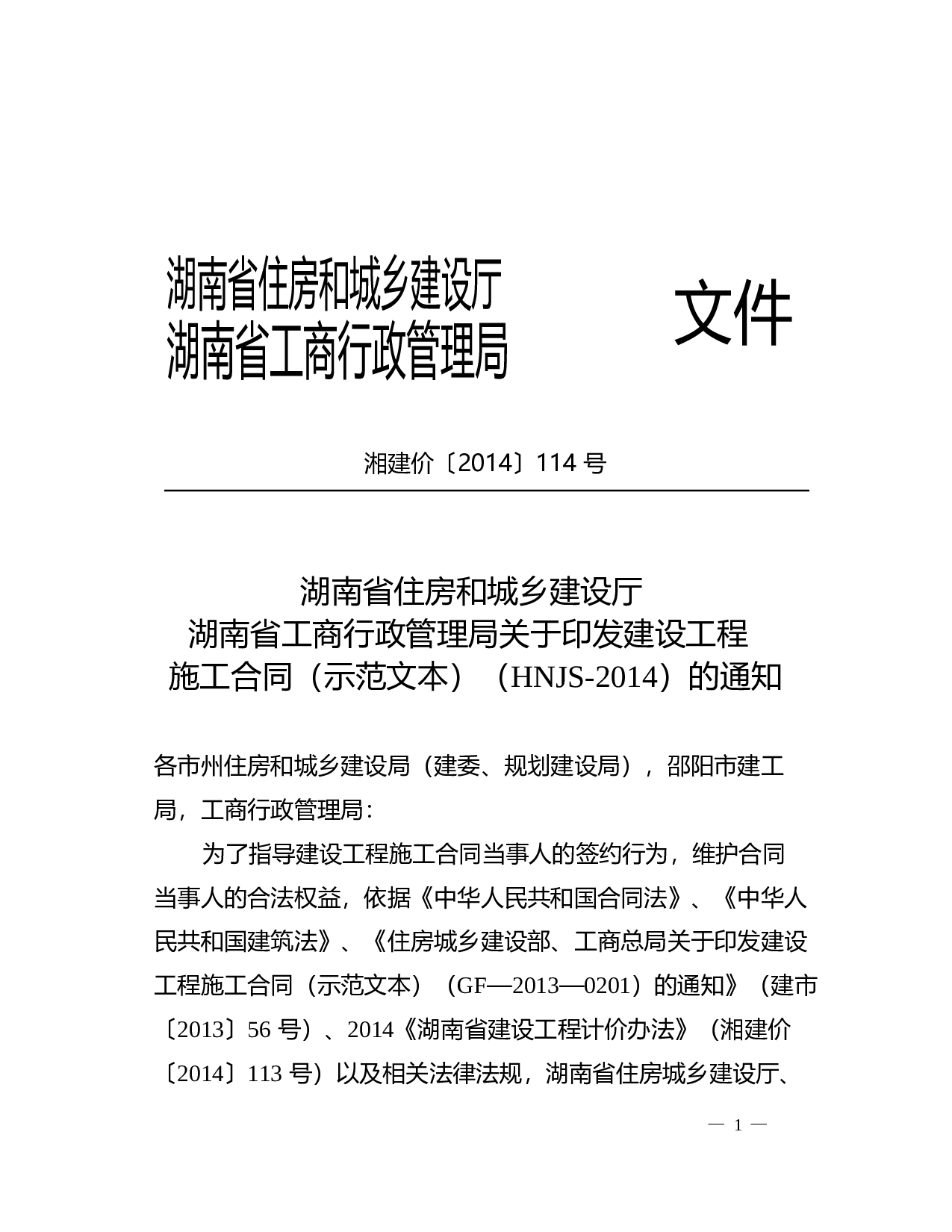 最新2014湖南省建设工程施工合同(HNJS-2014).doc 第2页