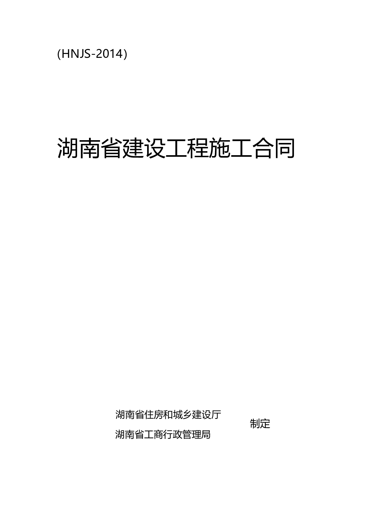 最新2014湖南省建设工程施工合同(HNJS-2014).doc 第1页