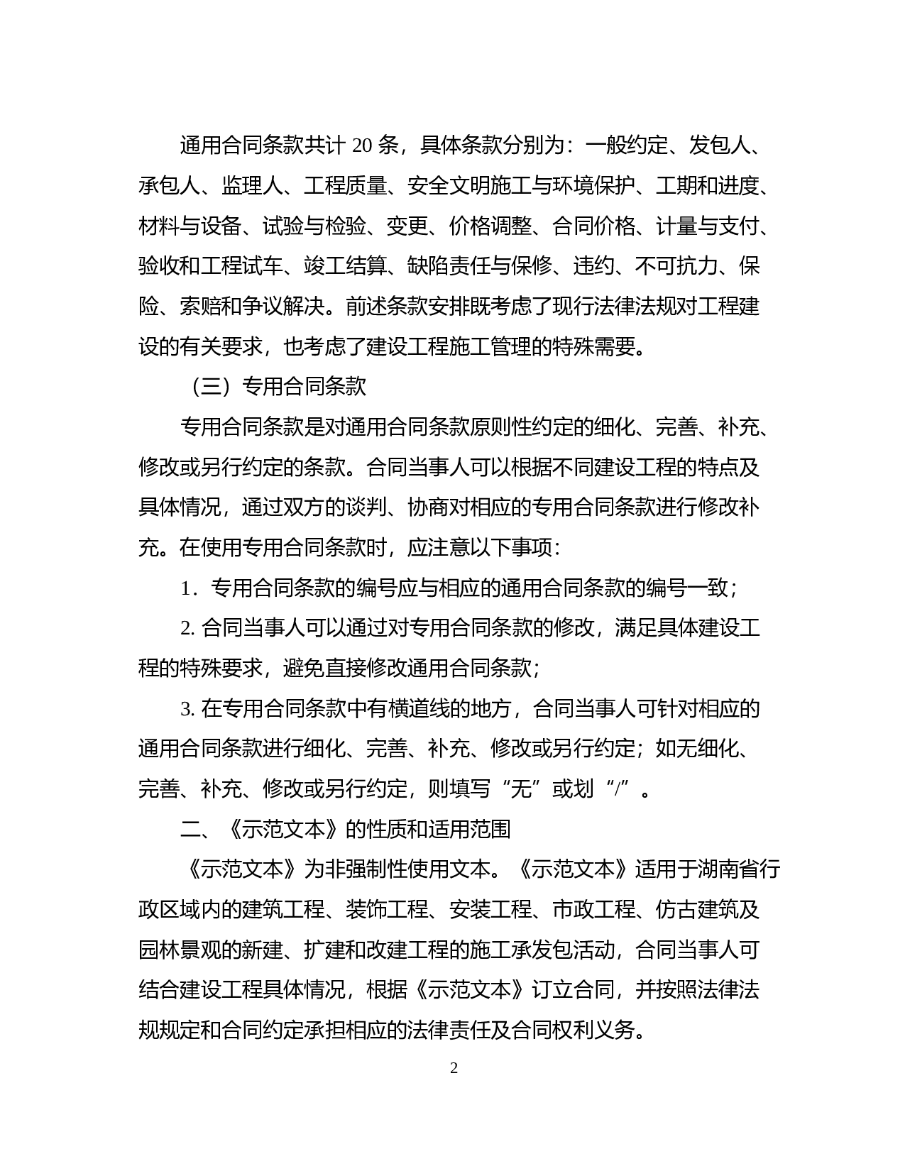 最新2014湖南省建设工程施工合同(HNJS-2014).doc 第5页