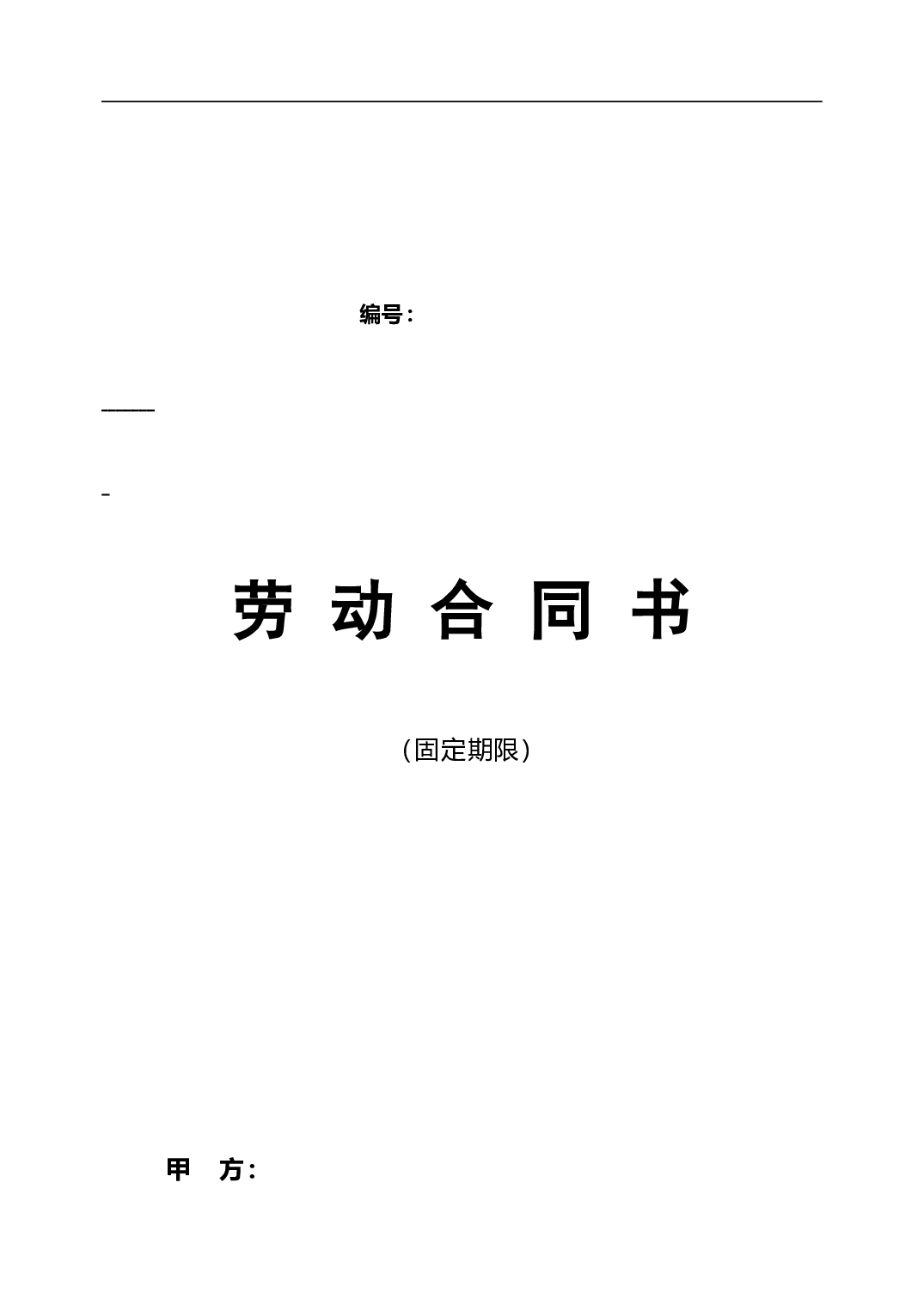 最新私营企业劳动合同样本(免费).doc 第1页
