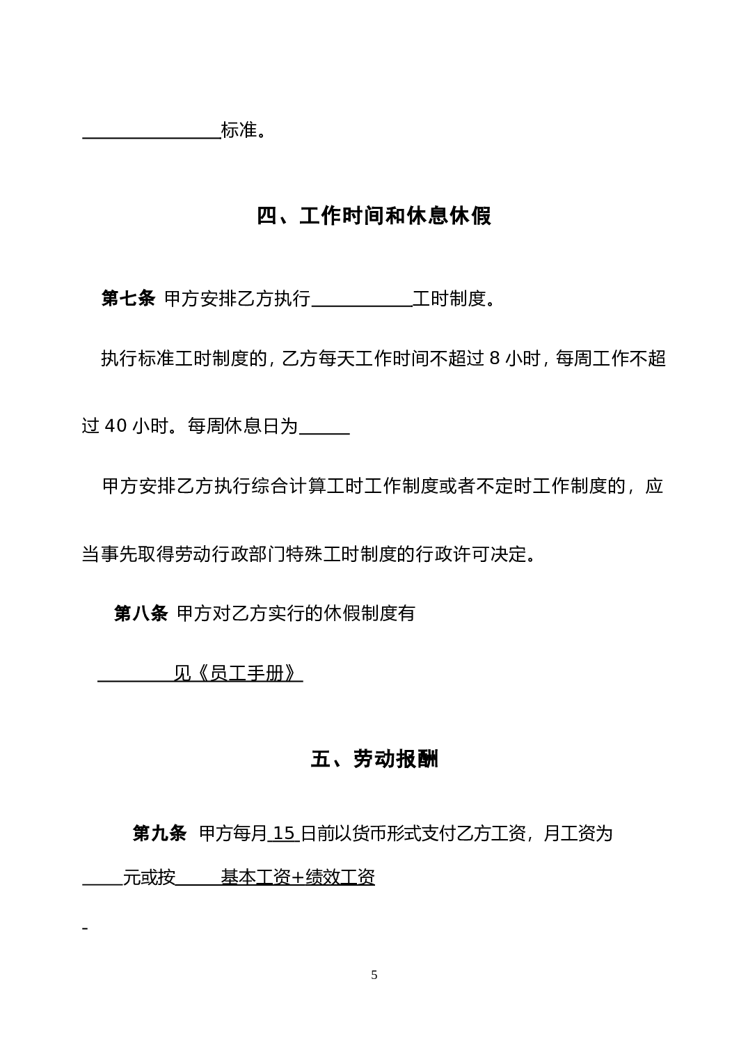 最新私营企业劳动合同样本(免费).doc 第5页