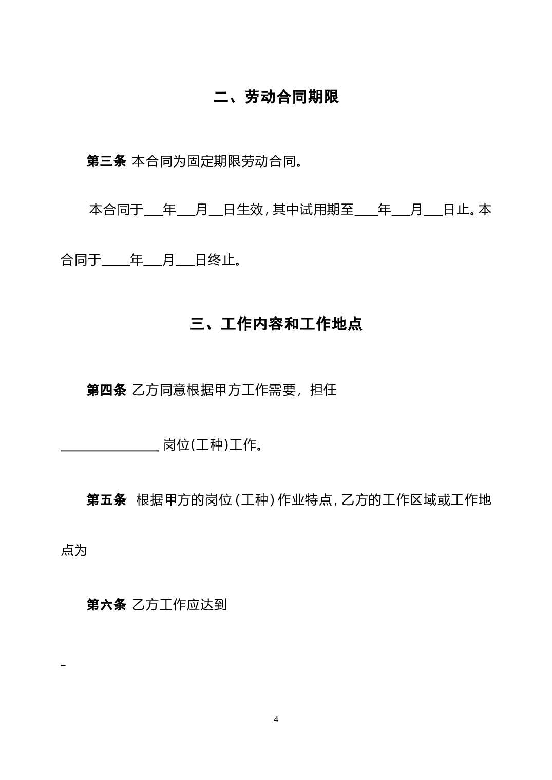 最新私营企业劳动合同样本(免费).doc 第4页