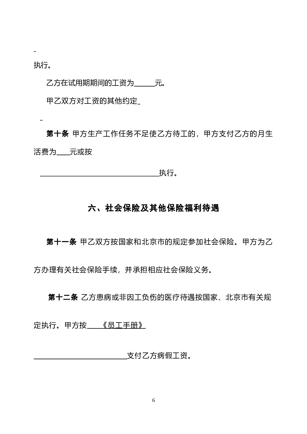 最新私营企业劳动合同样本(免费).doc 第6页