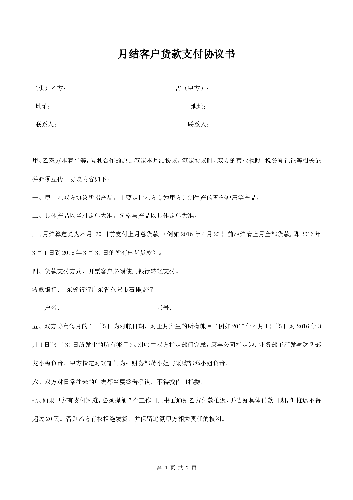 月结客户货款支付协议书.doc 第1页