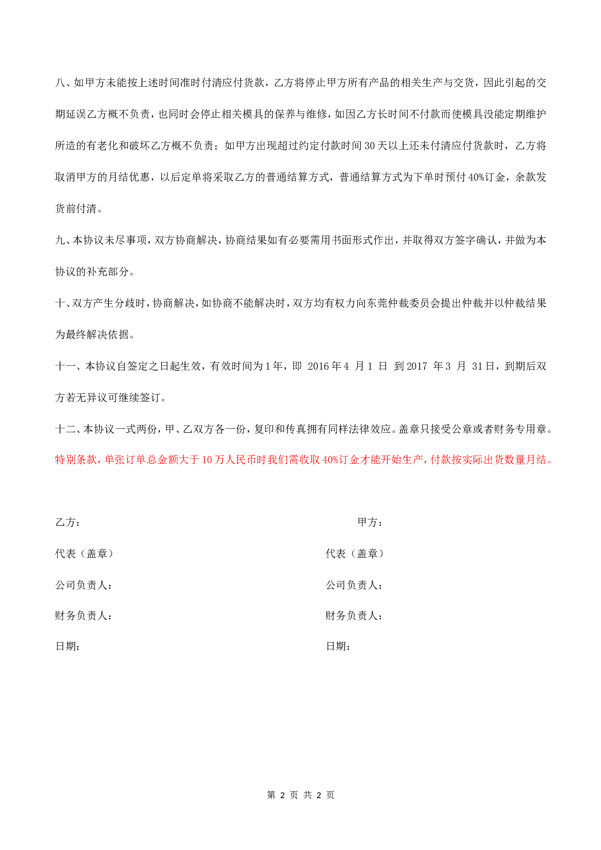 月结客户货款支付协议书.doc 第2页