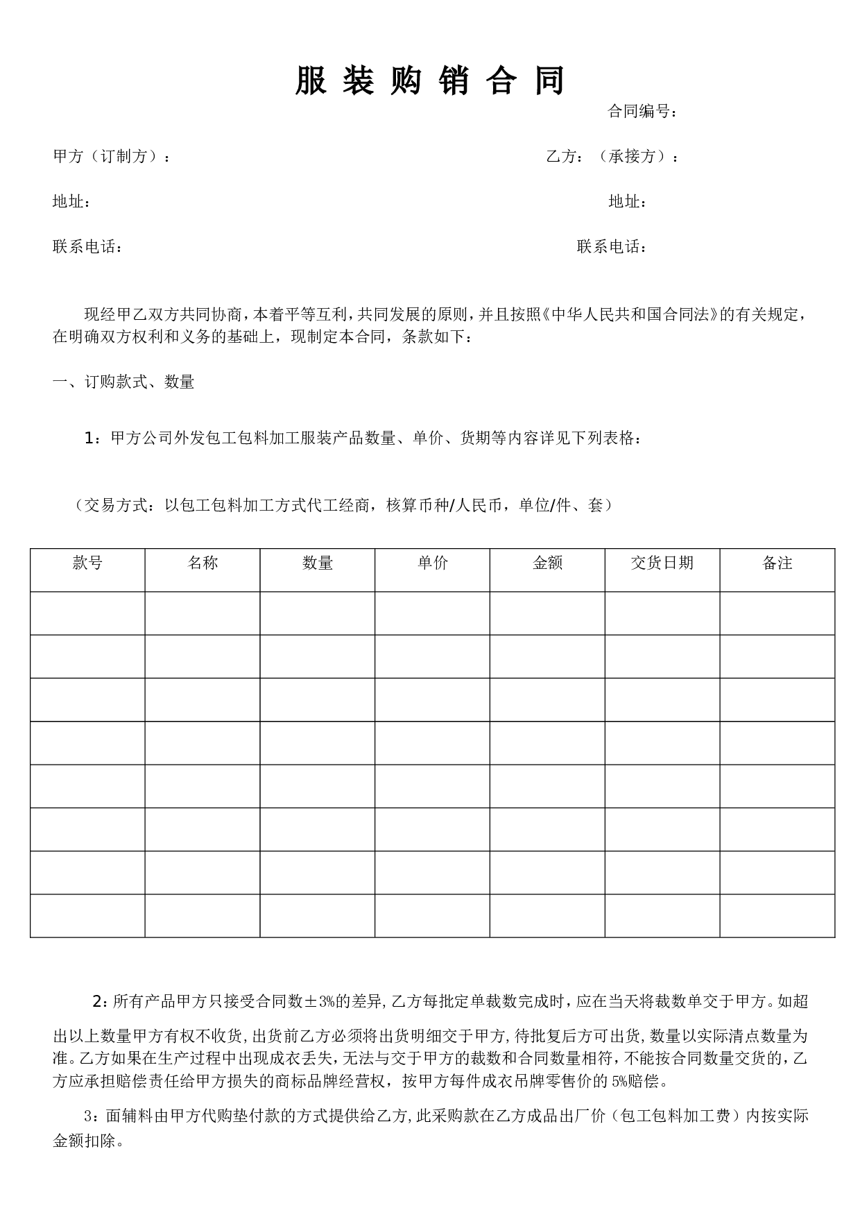 服-装-购-销-合-同.doc 第1页