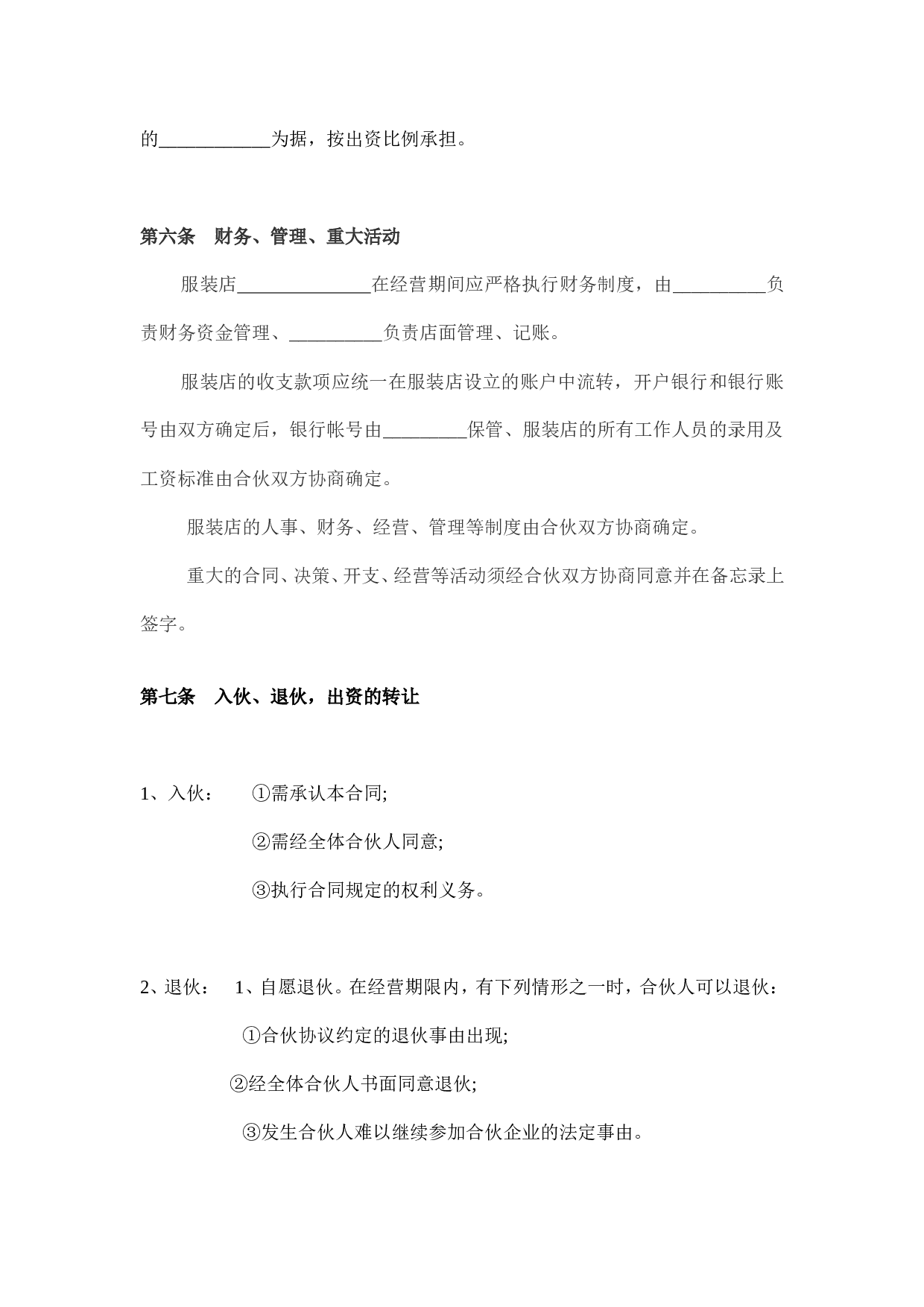 服装合作经营协议.doc.doc 第3页