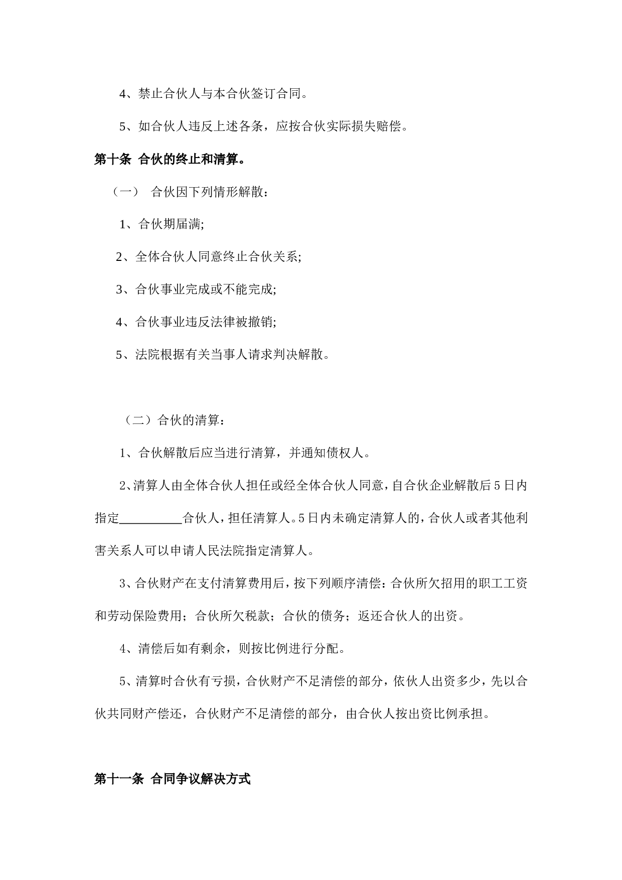 服装合作经营协议.doc.doc 第6页