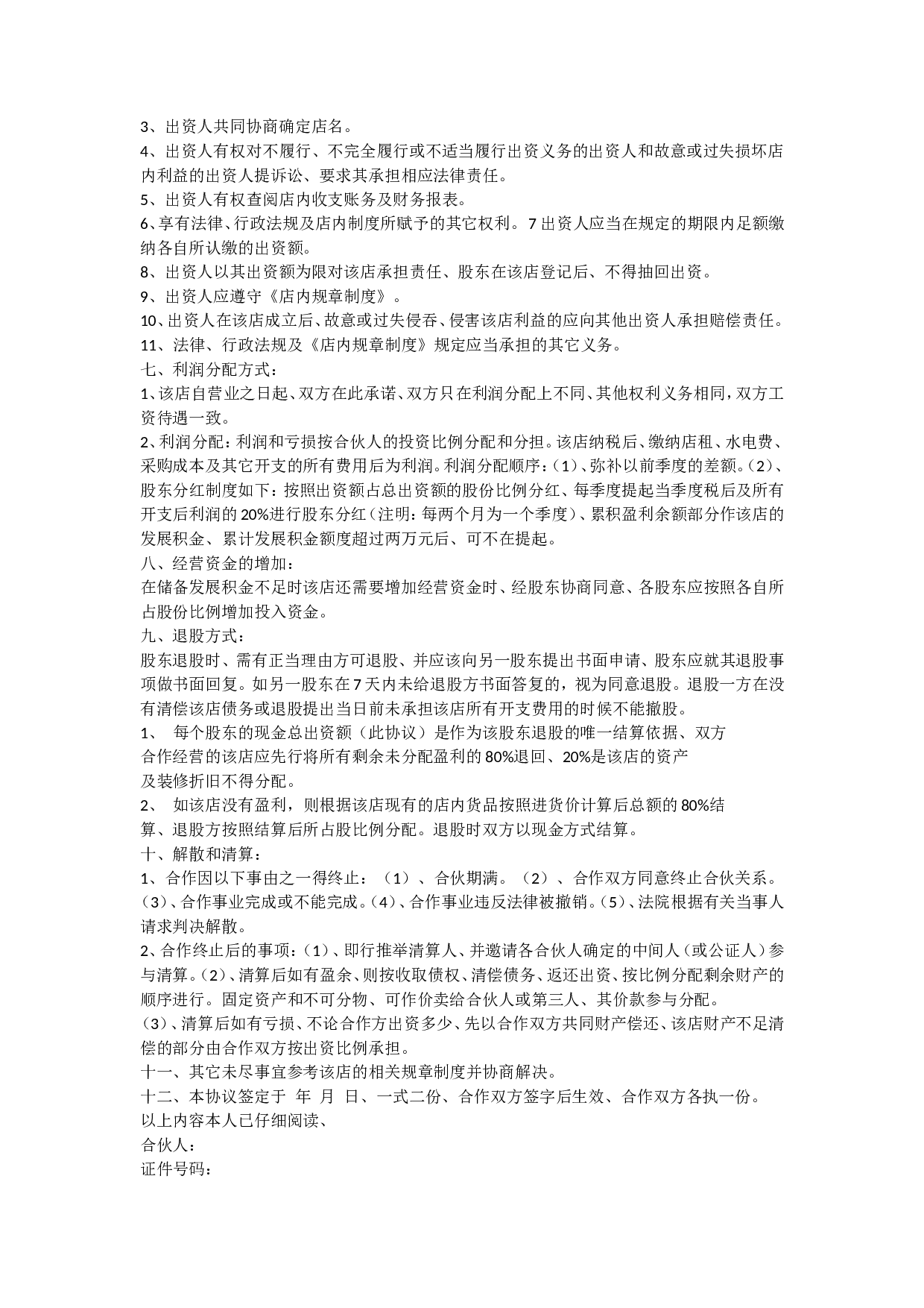 服装店合作协议.doc 第2页