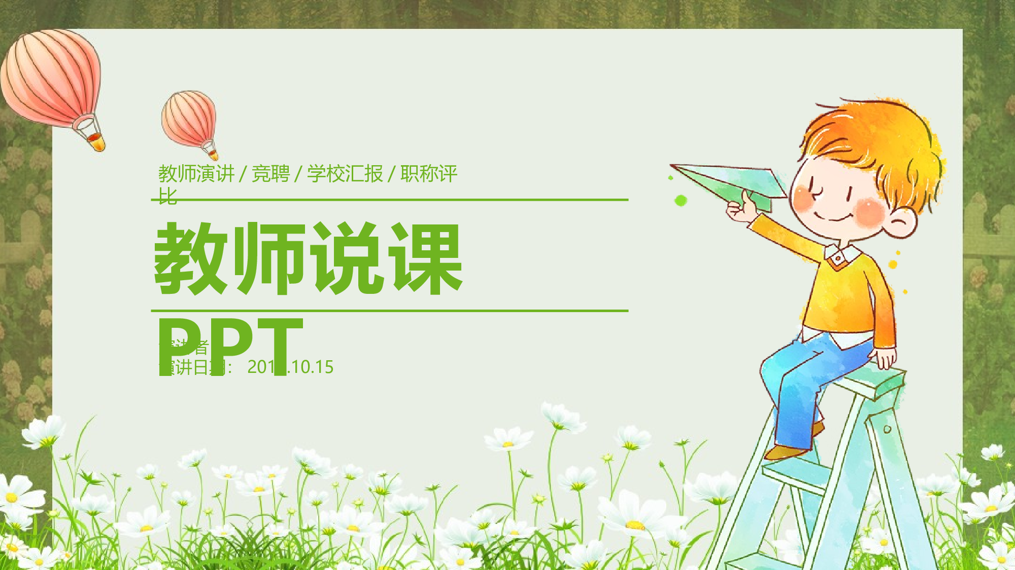 教育说课 (70).pptx 第1页