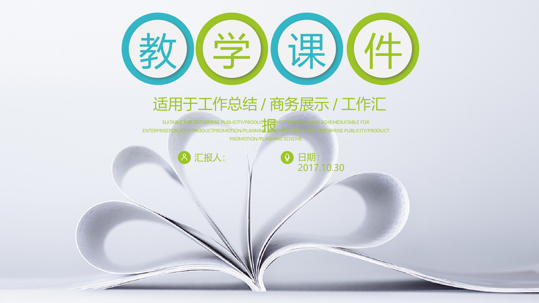 教育说课 (72).pptx 第1页