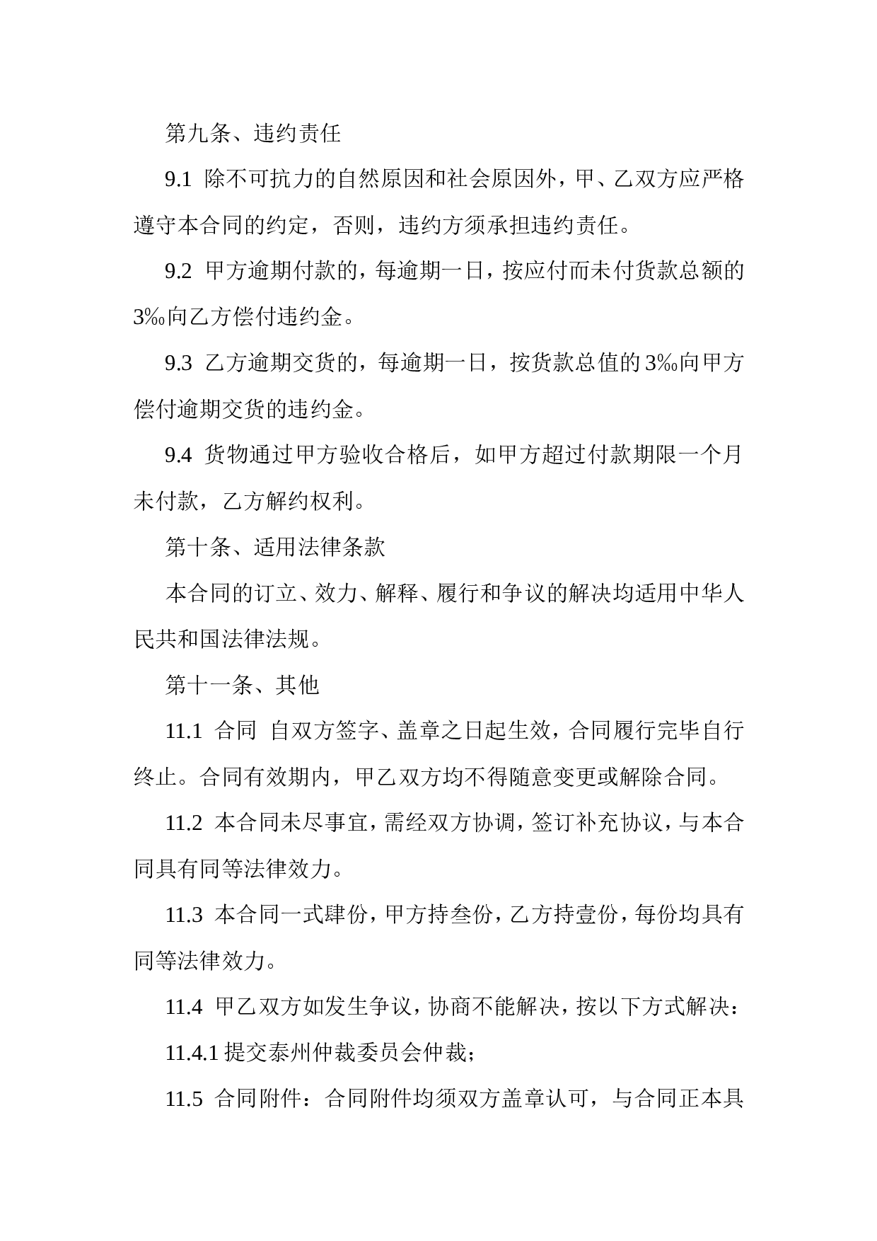 机器设备购销合同.doc 第4页