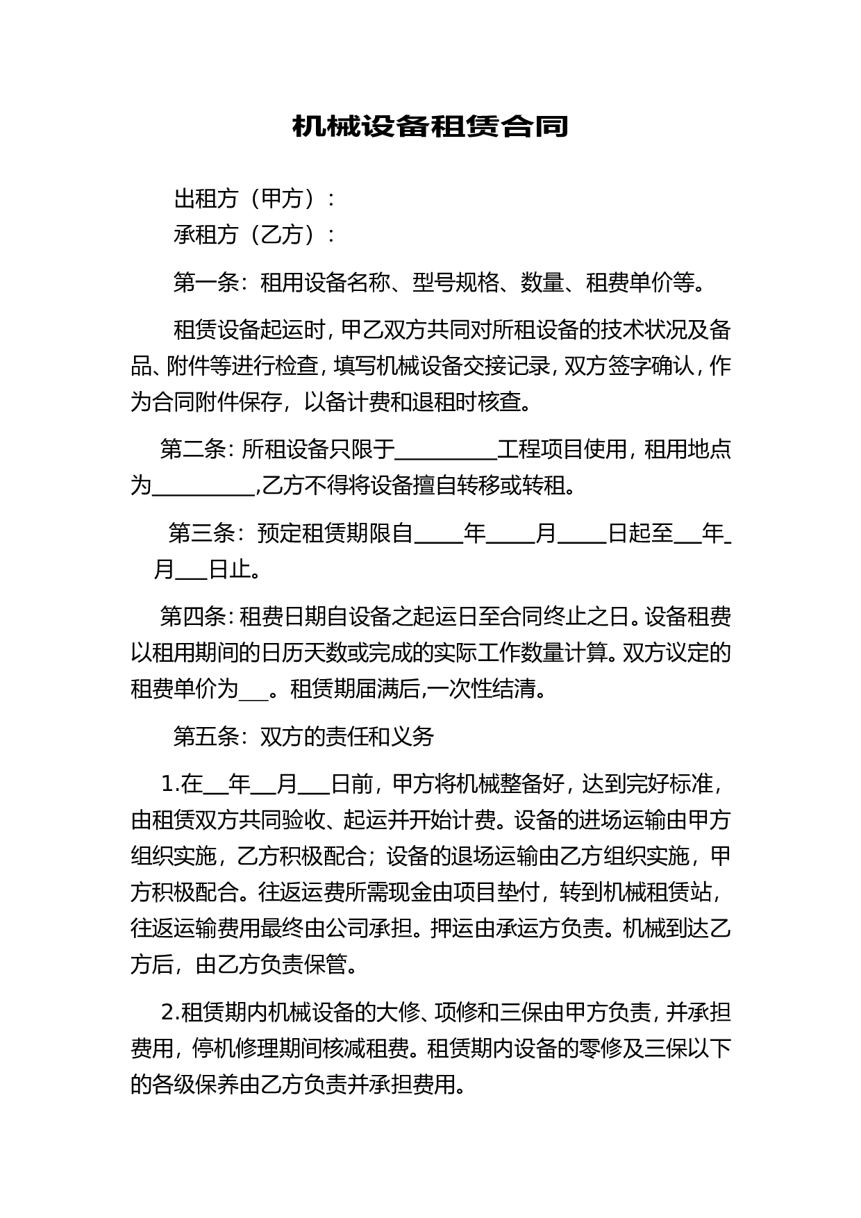 机械设备租赁合同.doc 第1页