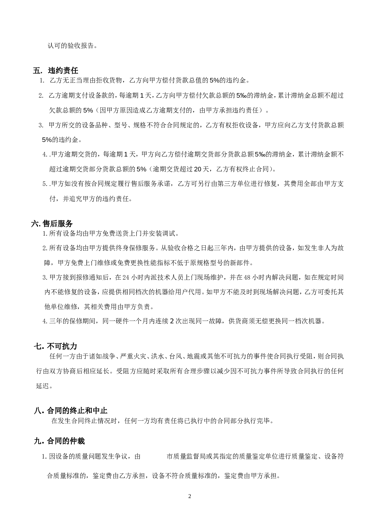 机械设备购销合同.doc 第2页