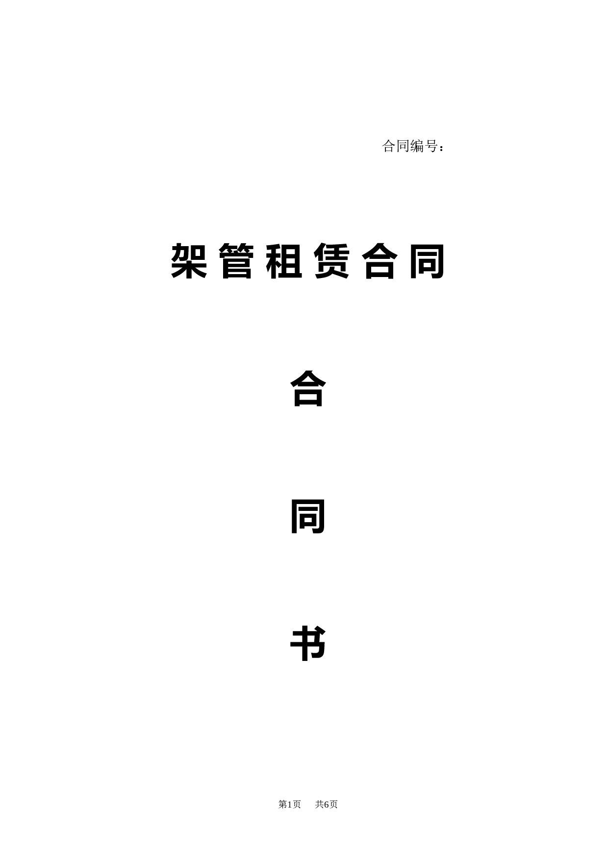 架管租赁合同.doc 第1页