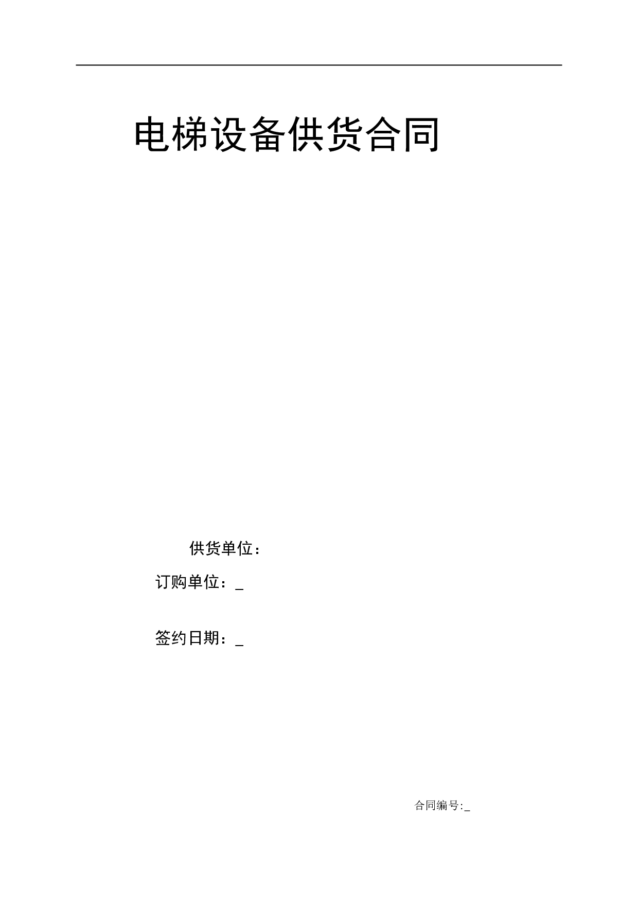 标准电梯销售合同.doc 第1页