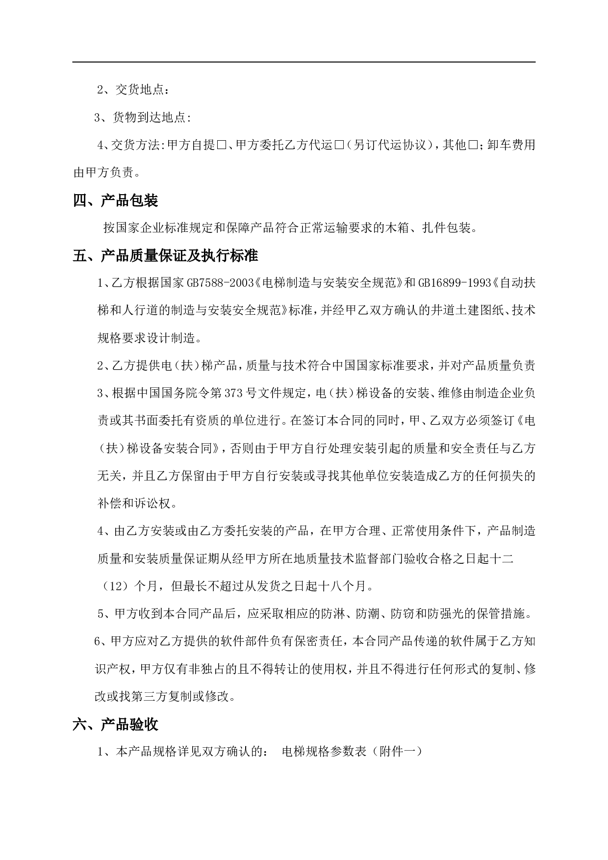 标准电梯销售合同.doc 第4页