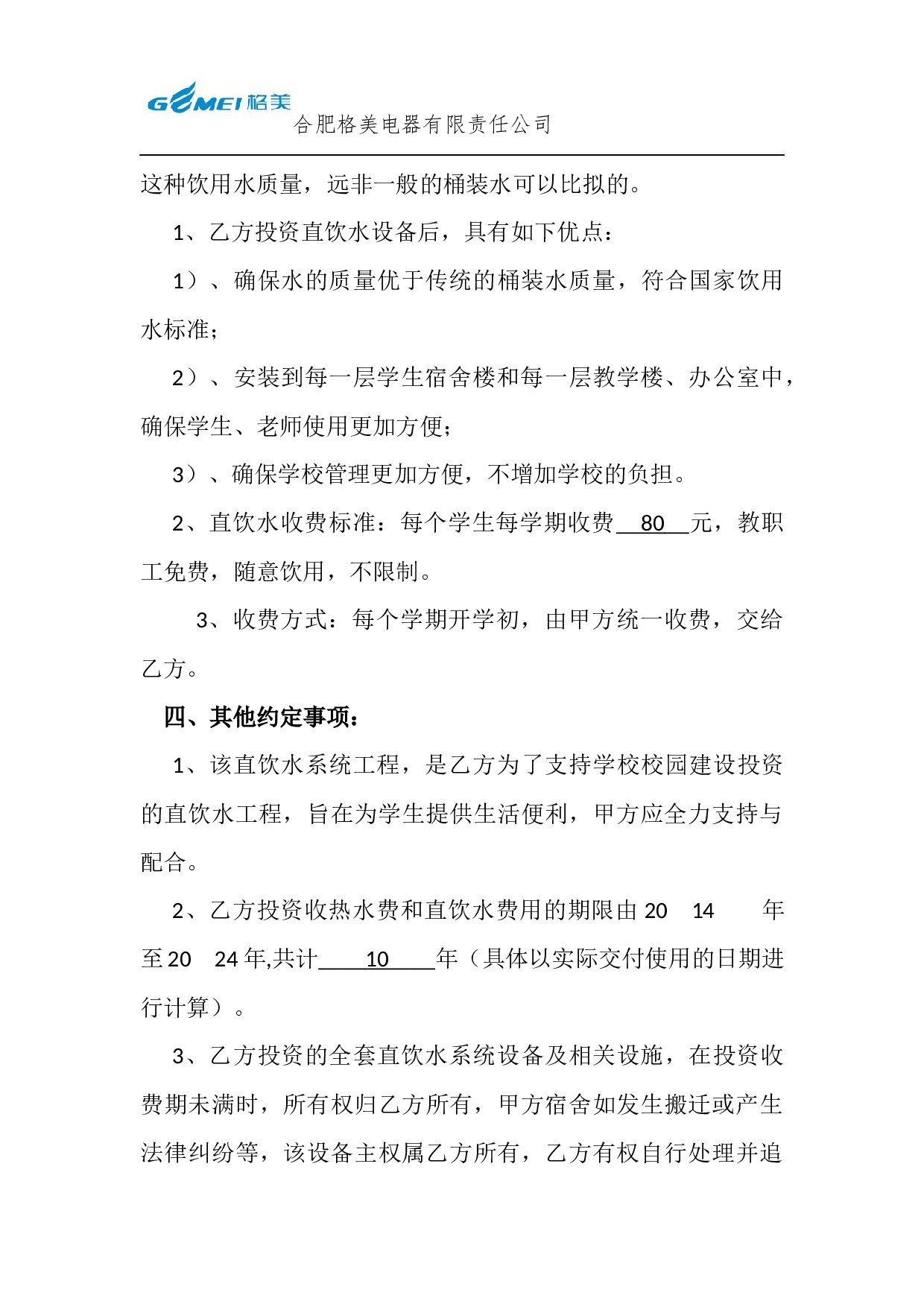 校园直饮水系统投资合同书.docx 第4页