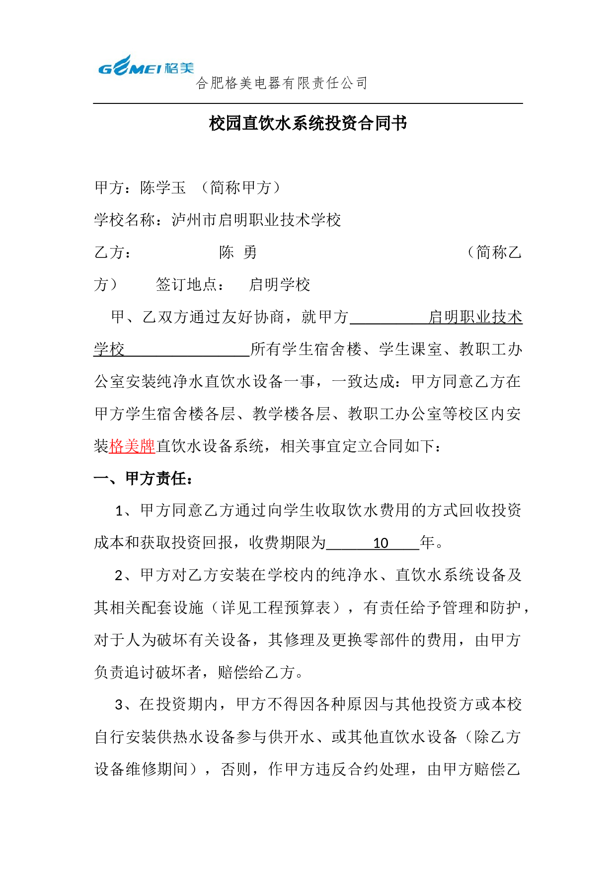校园直饮水系统投资合同书.docx 第1页