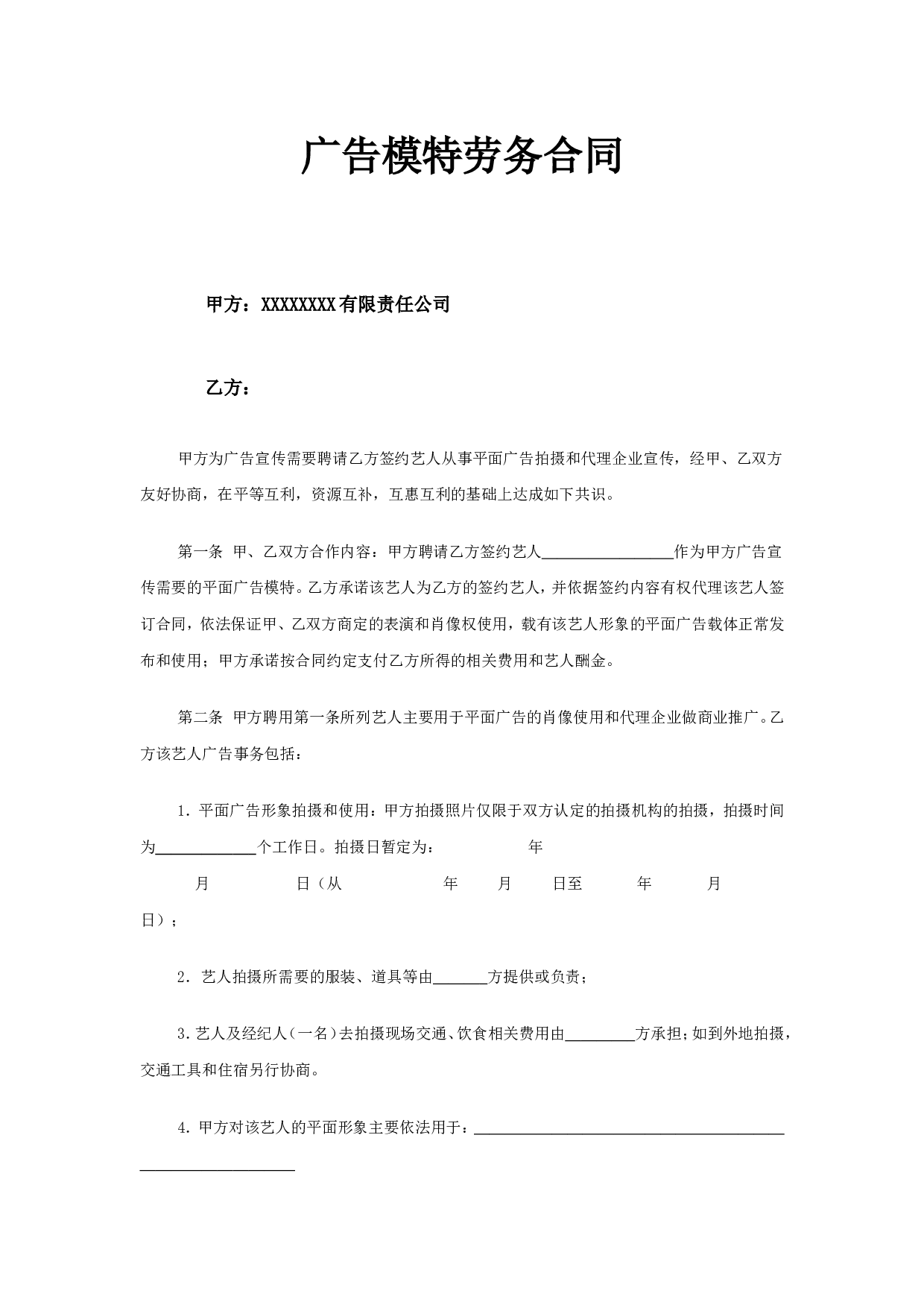 模特合同.doc 第1页