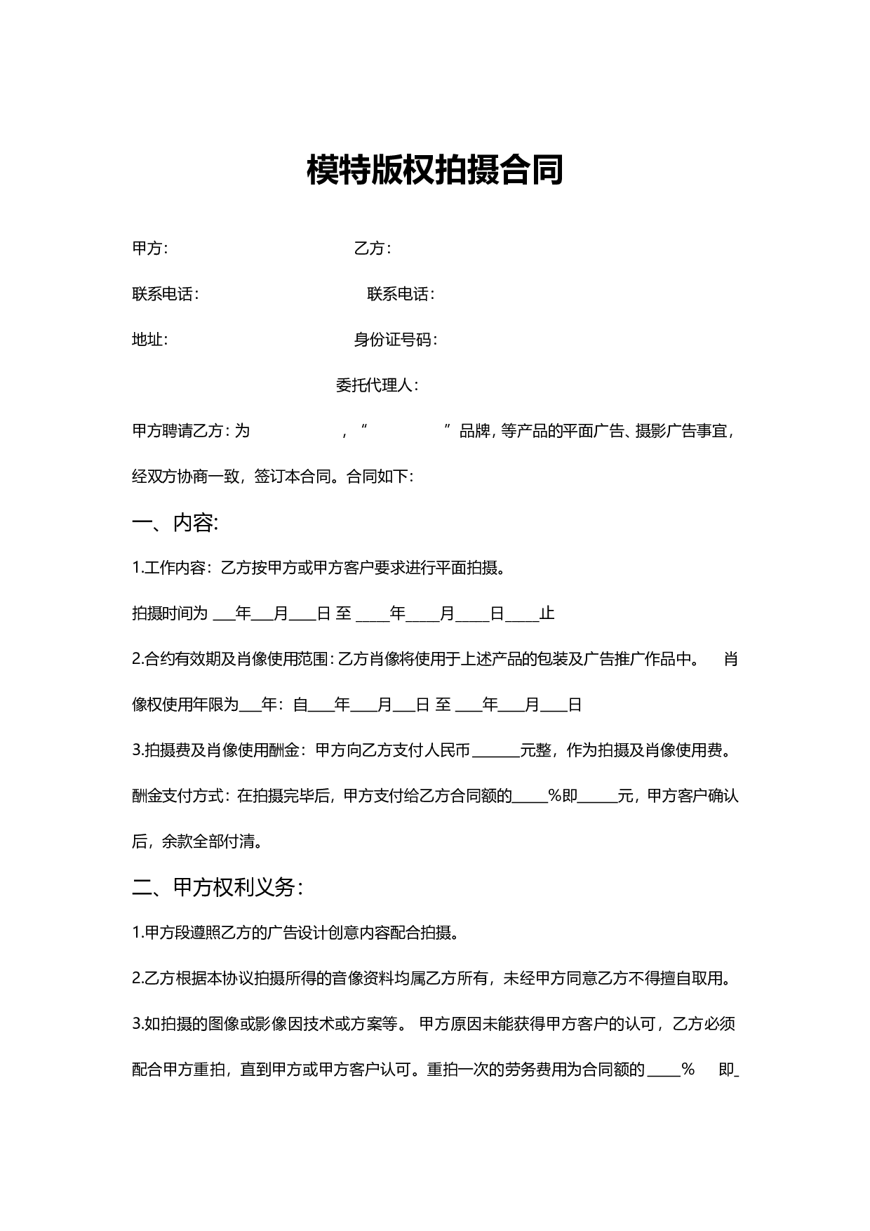 模特版权拍摄合同.doc 第1页