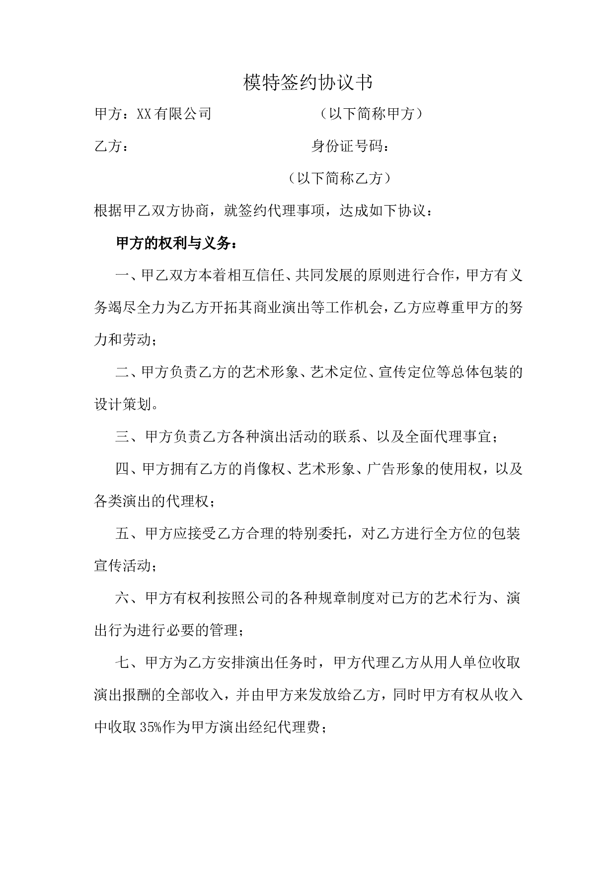 模特签约协议书).doc 第1页