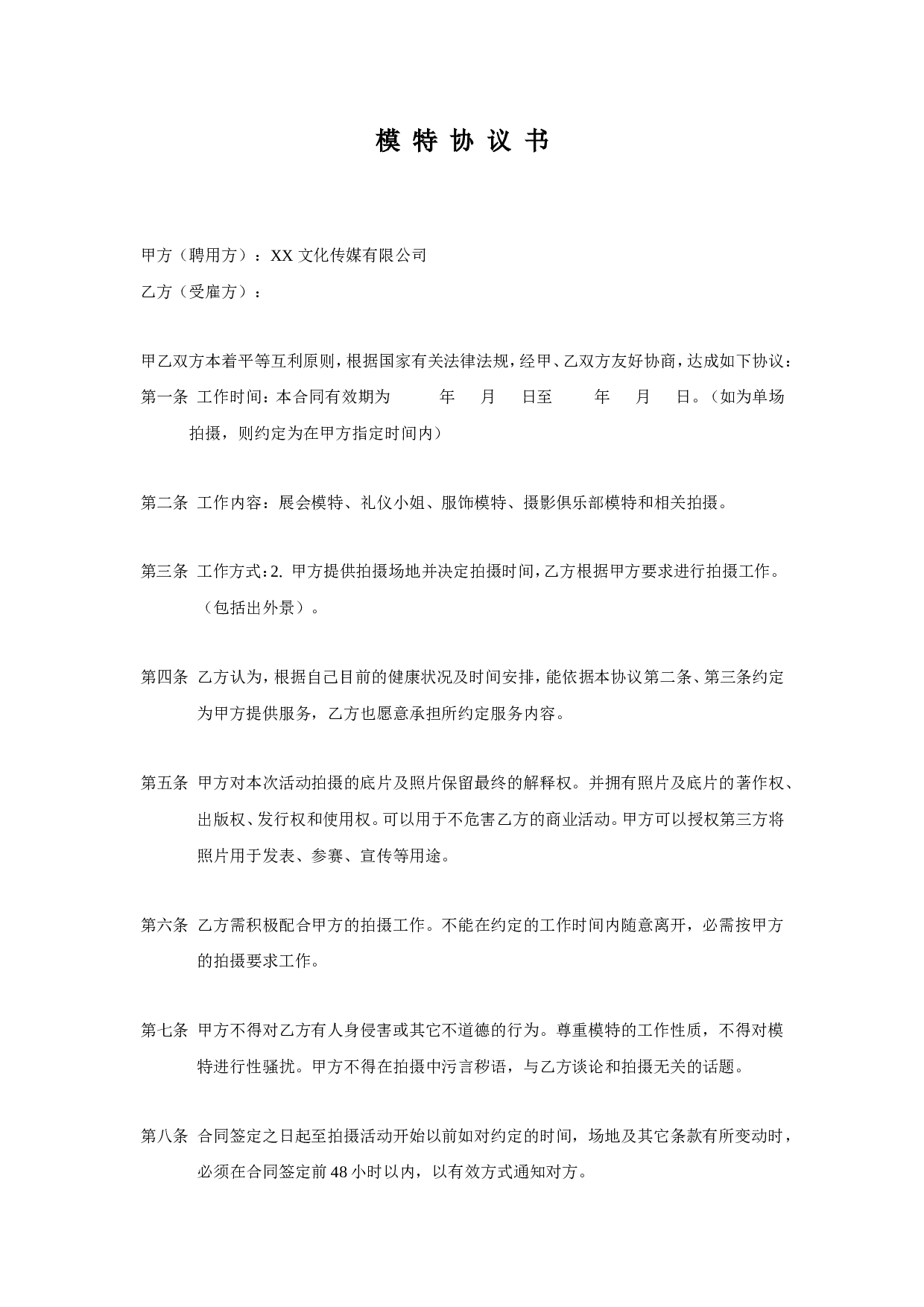模特签约合同.doc 第1页