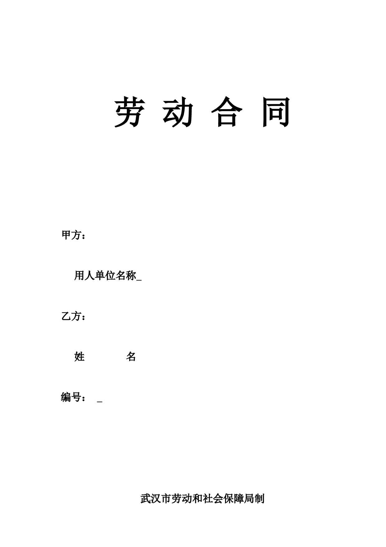 武汉劳动合同-社保局版本.doc 第1页