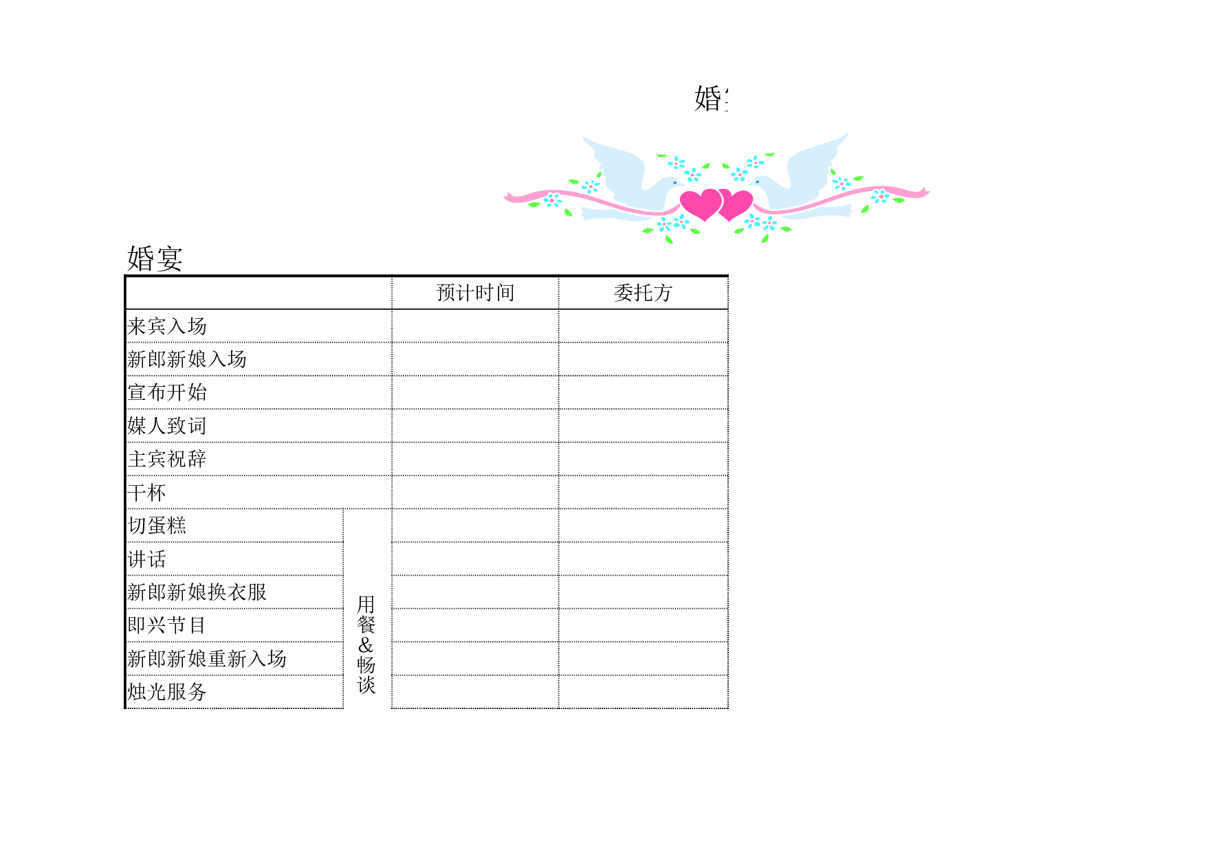 婚宴程序.xlsx 第1页