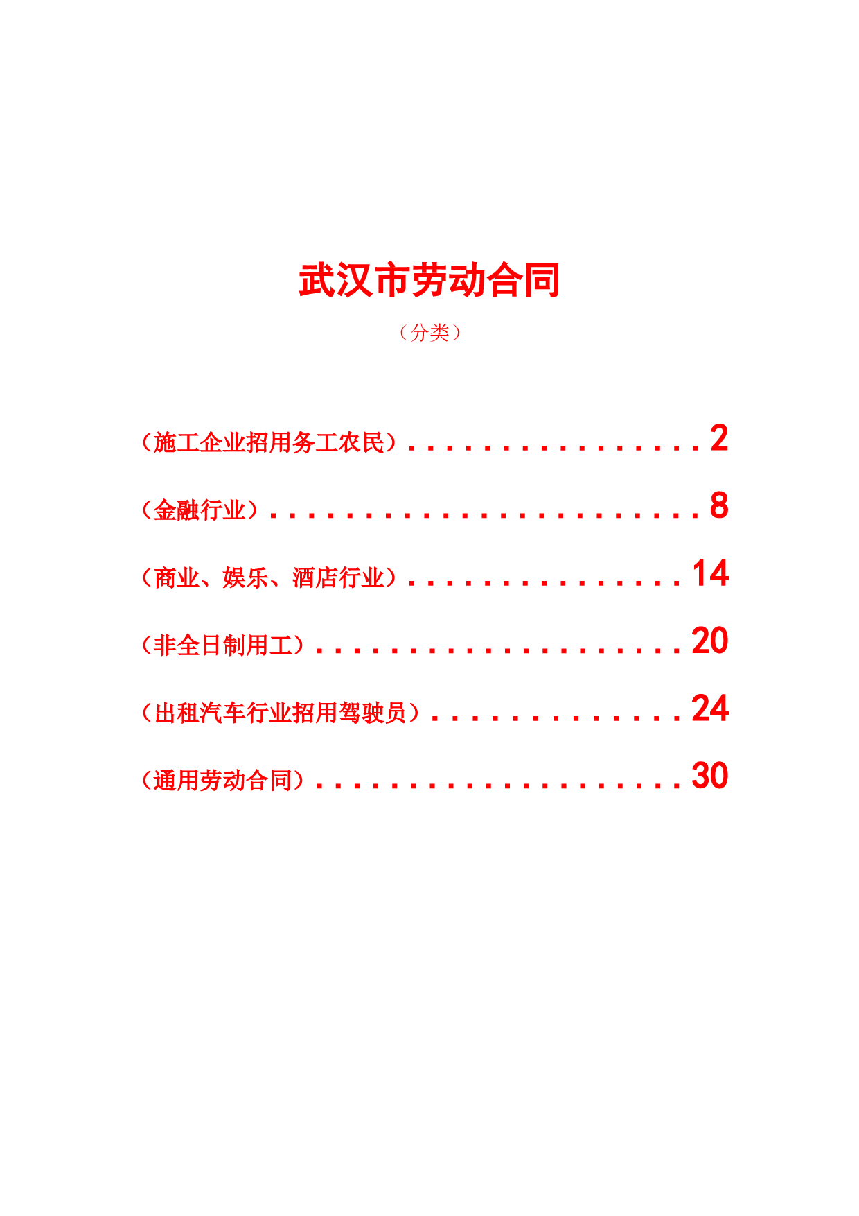 武汉市劳动合同(分六类).doc 第1页