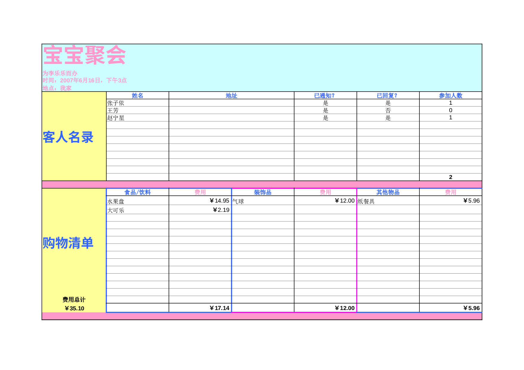 宝宝聚会计划.xlsx 第1页
