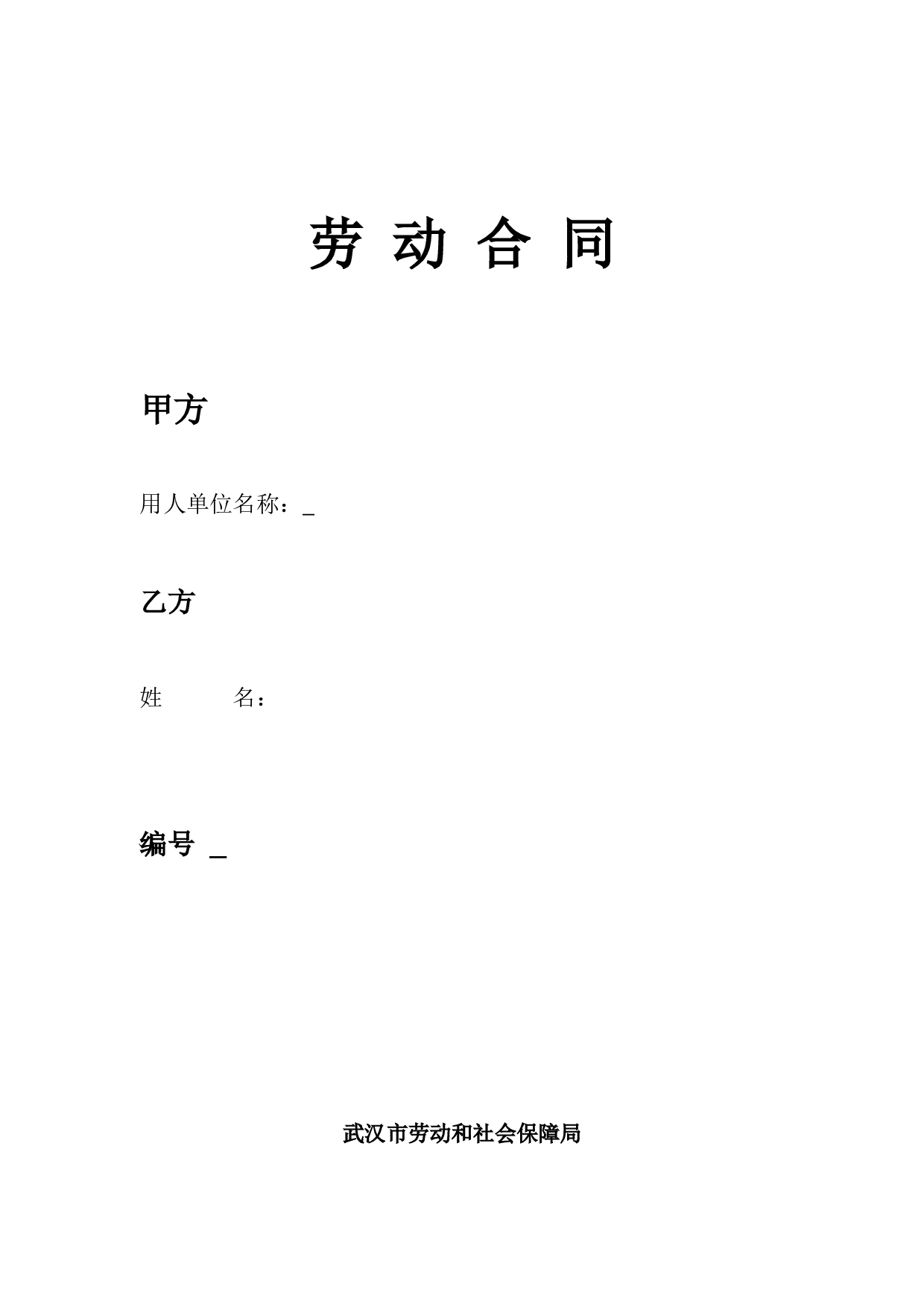 武汉市新版劳动合同.doc 第1页